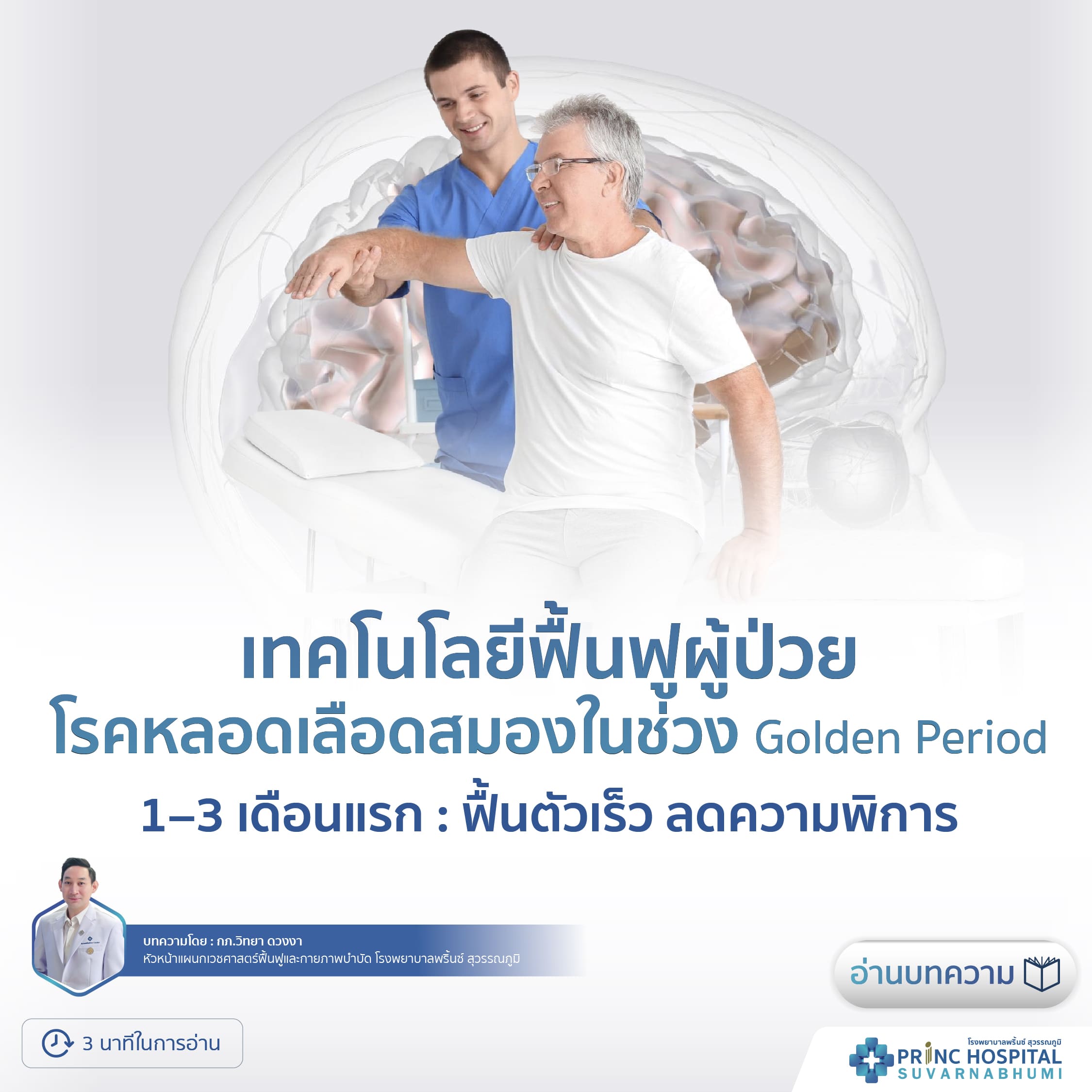 เทคโนโลยีฟื้นฟูผู้ป่วยโรคหลอดเลือดสมอง