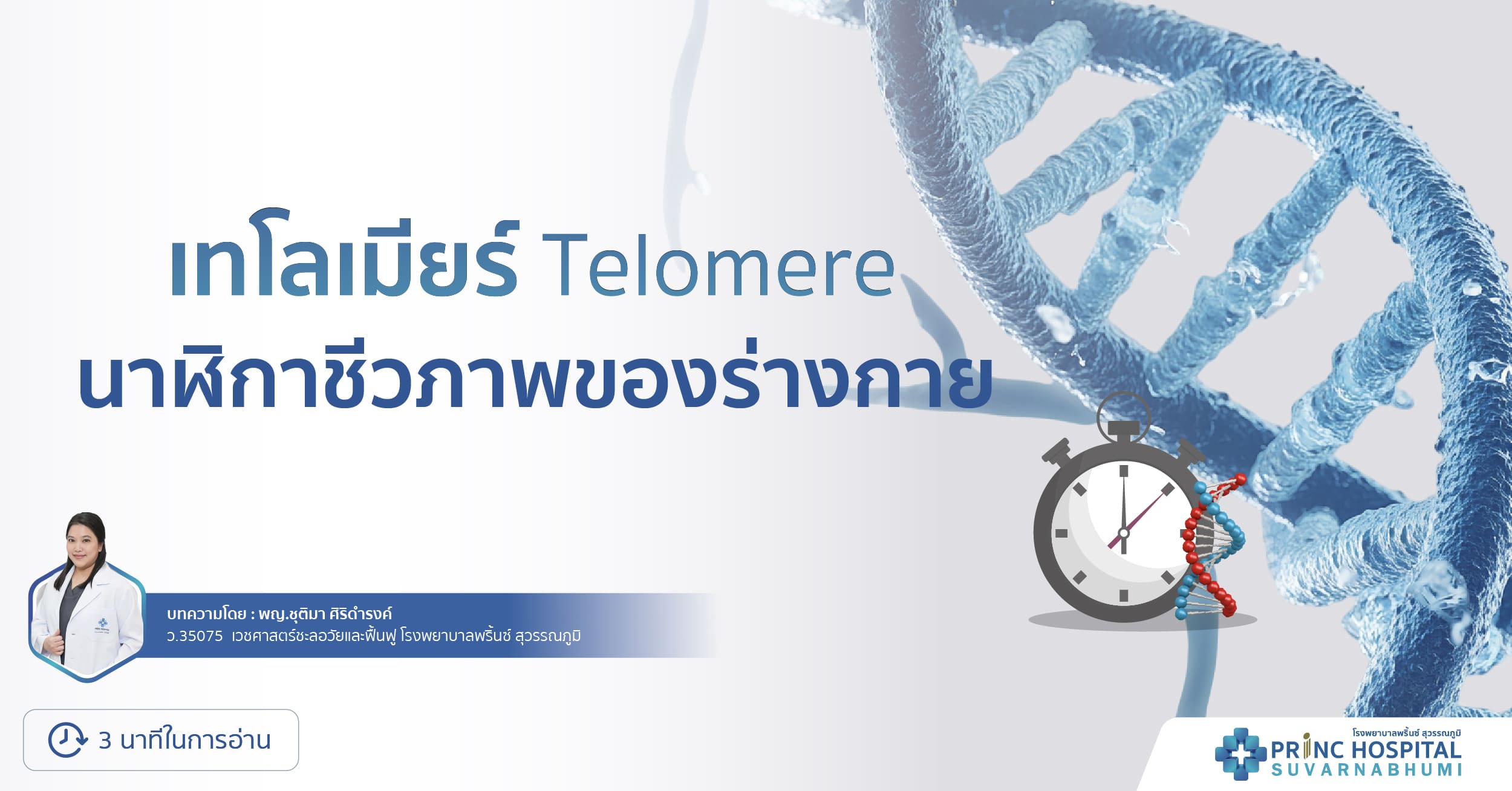 เทโลเมียร์ (Telomere) นาฬิกาชีวภาพของร่างกาย