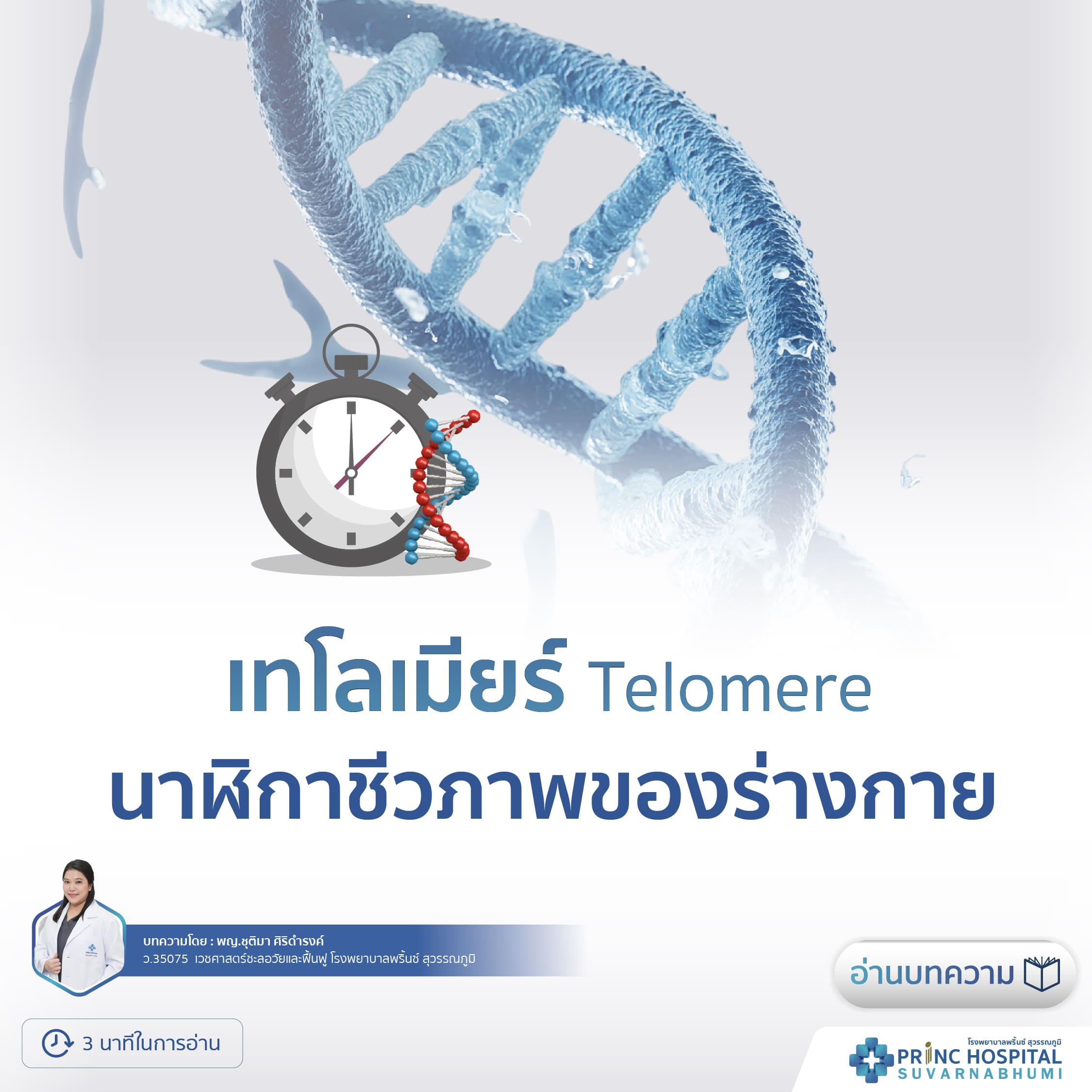 เทโลเมียร์ (Telomere) นาฬิกาชีวภาพของร่างกาย