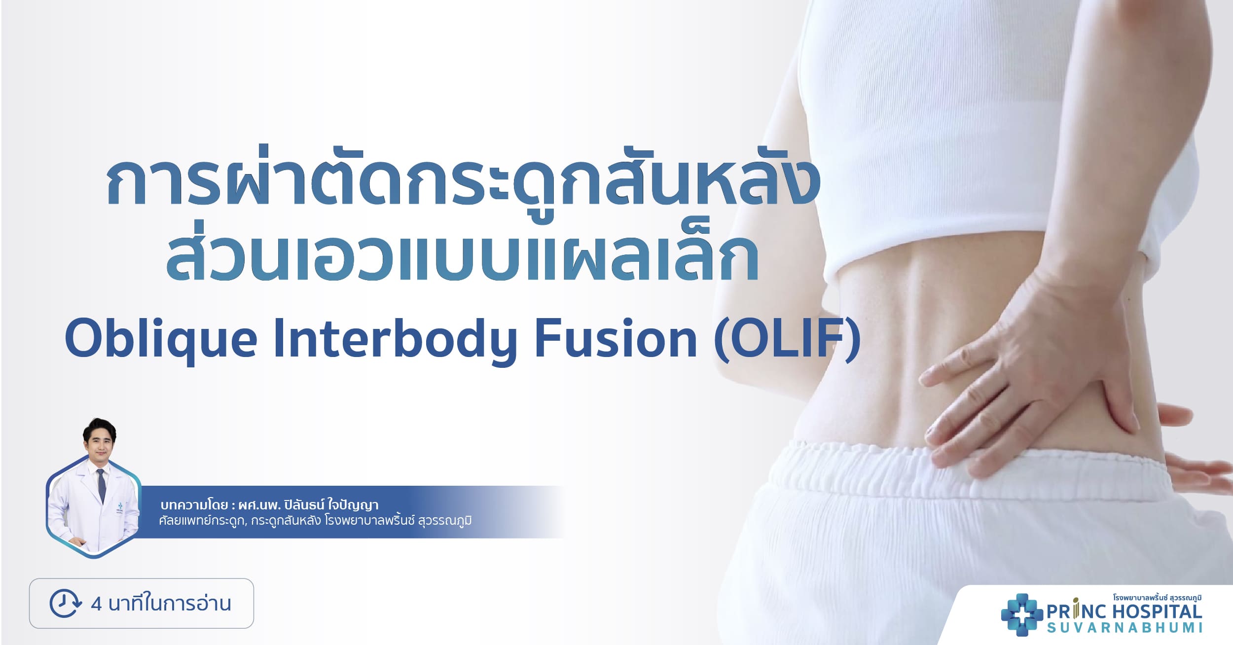 คำแนะนำการผ่าตัดกระดูกสันหลังส่วนเอวแบบแผลเล็ก