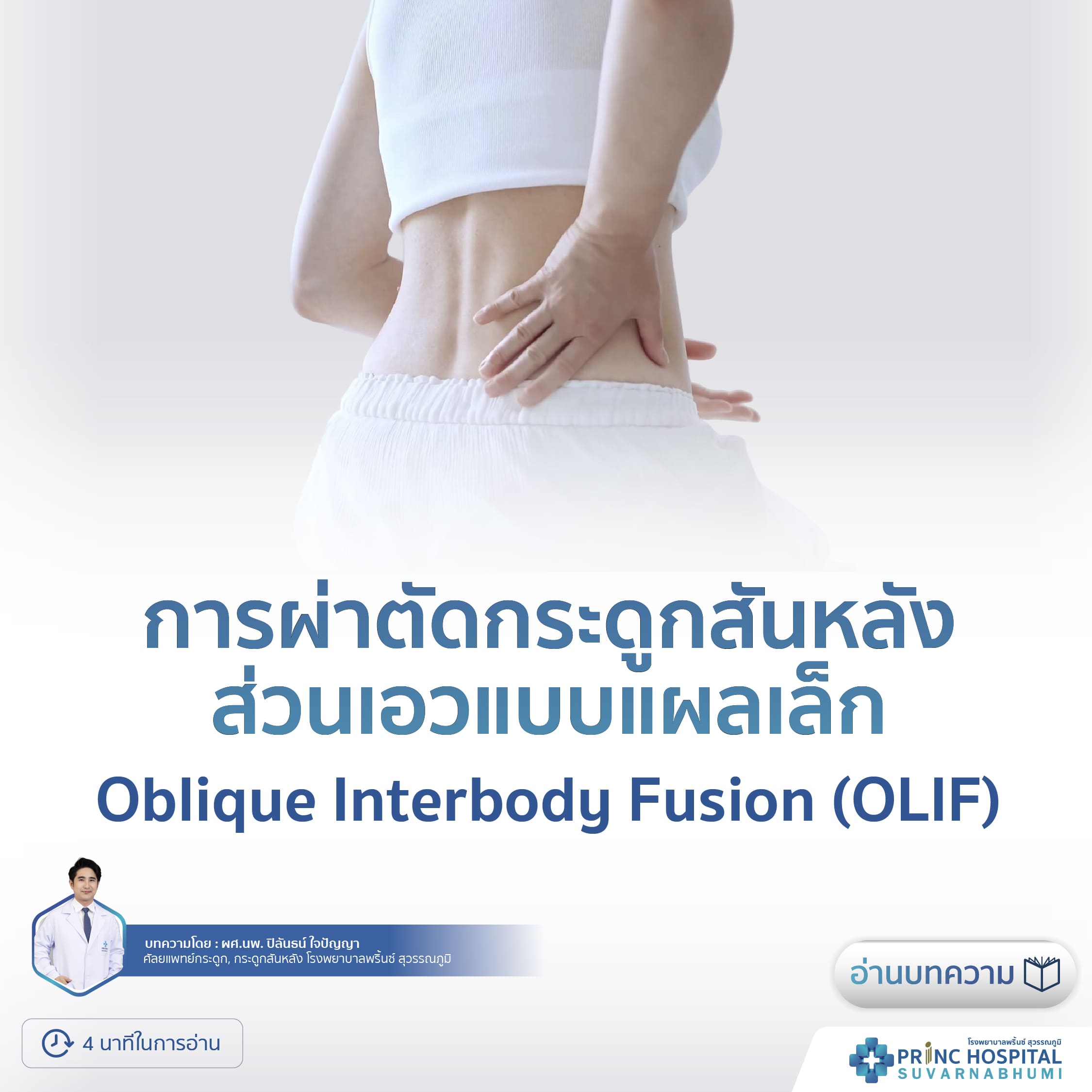 คำแนะนำการผ่าตัดกระดูกสันหลังส่วนเอวแบบแผลเล็ก