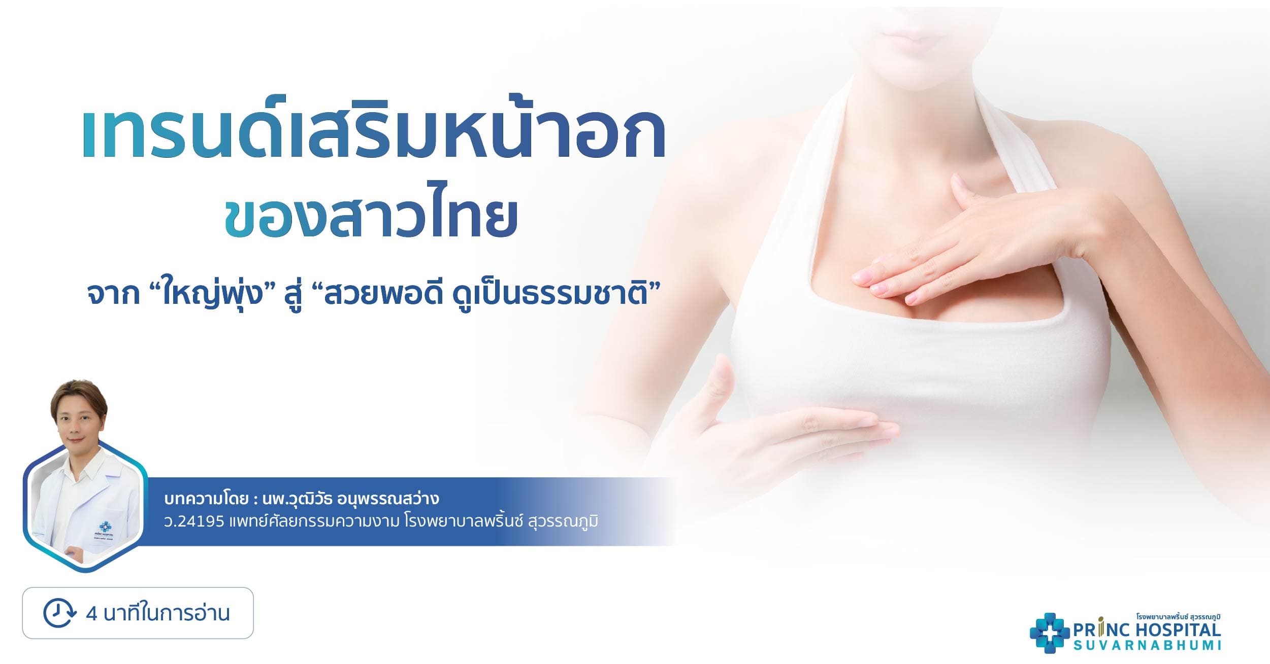 เทรนด์เสริมหน้าอก 2025 จากใหญ่พุ่ง สู่สวยพอดี ดูเป็นธรรมชาติ