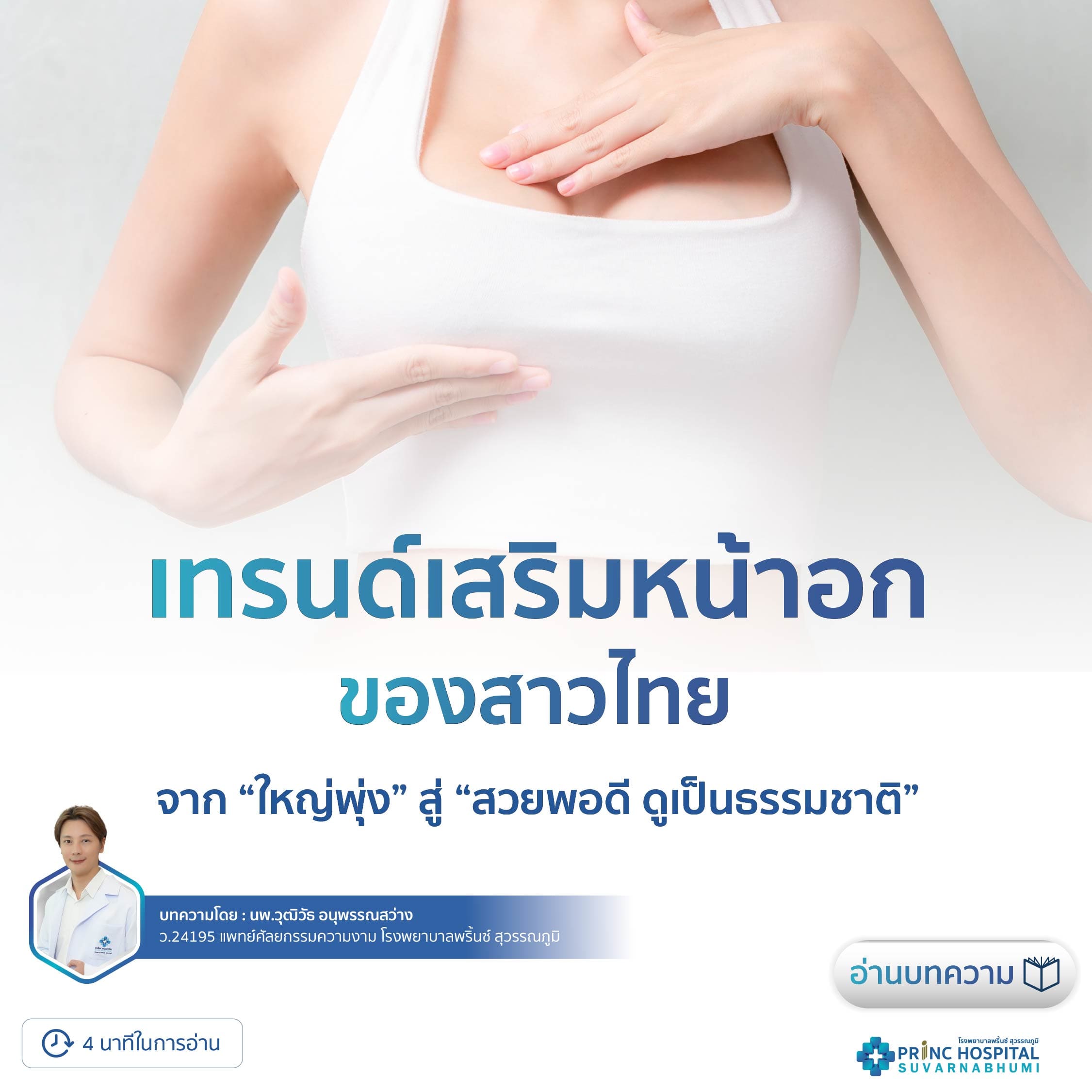 เทรนด์เสริมหน้าอก 2025 จากใหญ่พุ่ง สู่สวยพอดี ดูเป็นธรรมชาติ
