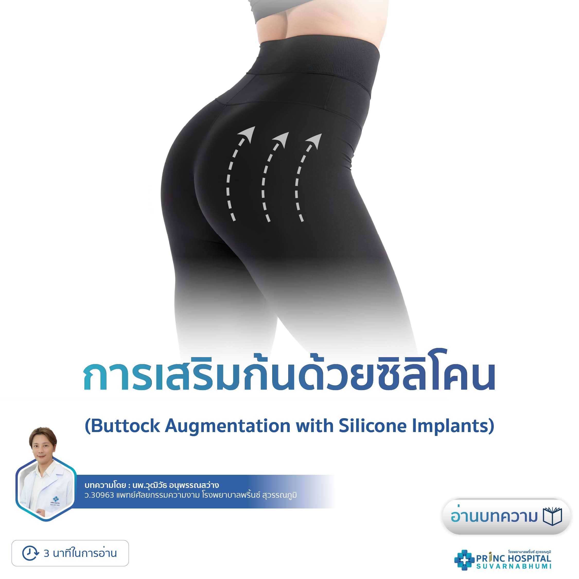 การเสริมก้นด้วยซิลิโคน (Buttock Augmentation with Silicone Implants)