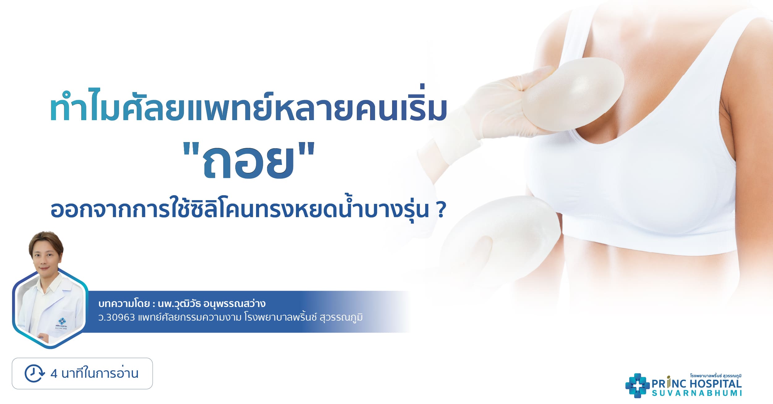ทำไมศัลยแพทย์หลายคนเริ่ม ถอย ออกจากการใช้ซิลิโคนทรงหยดน้ำบางรุ่น ?