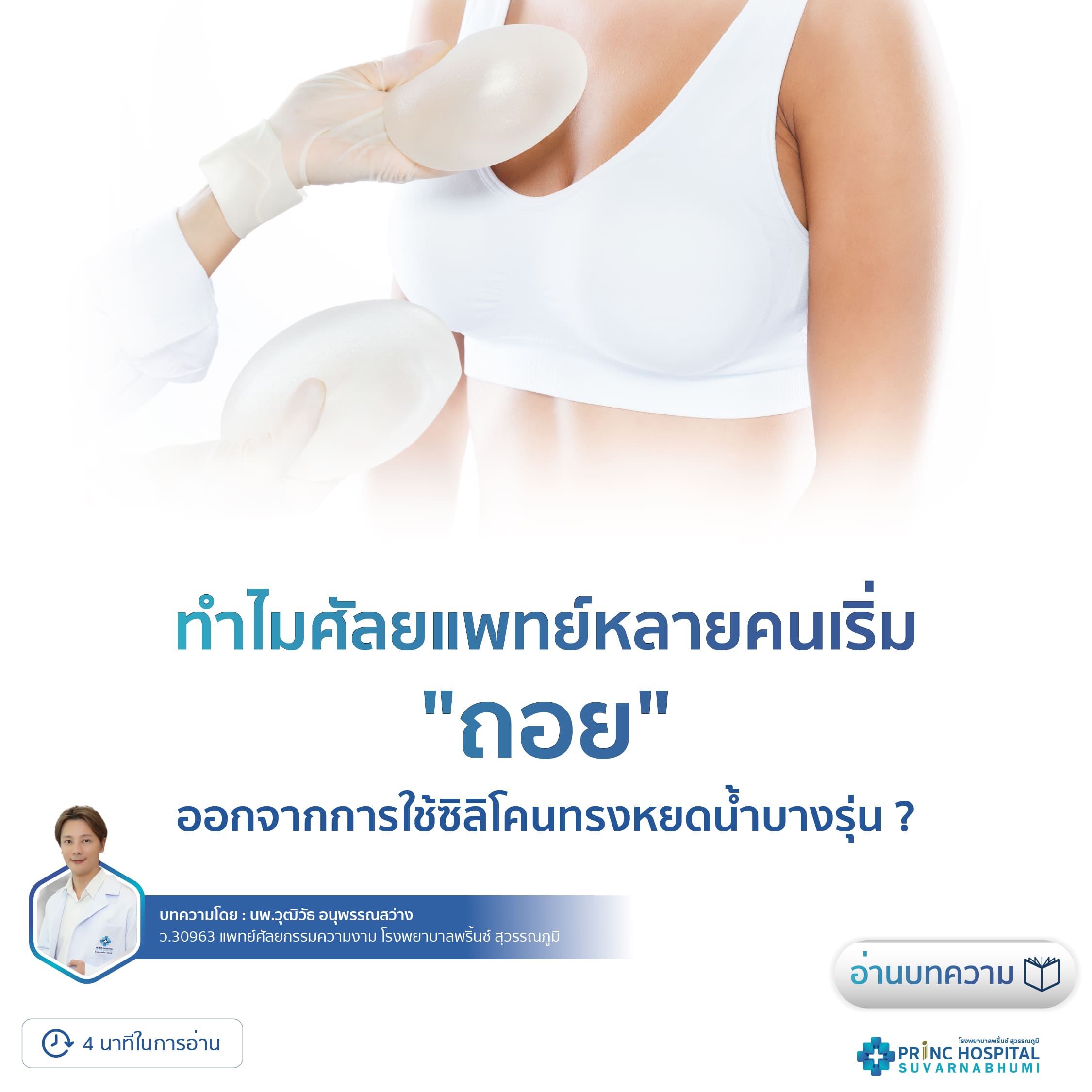 ทำไมศัลยแพทย์หลายคนเริ่ม ถอย ออกจากการใช้ซิลิโคนทรงหยดน้ำบางรุ่น ?