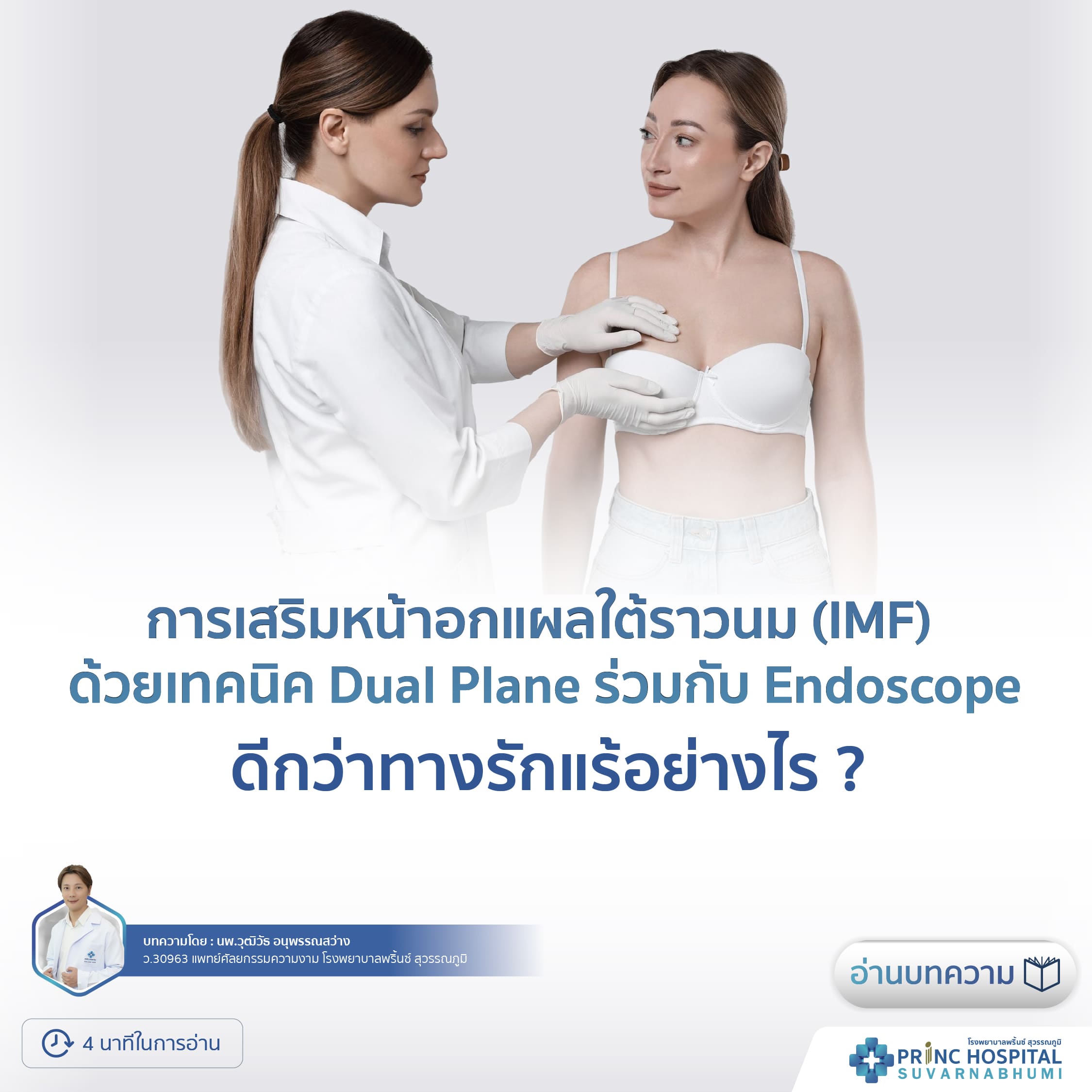 การเสริมหน้าอกแผลใต้ราวนม