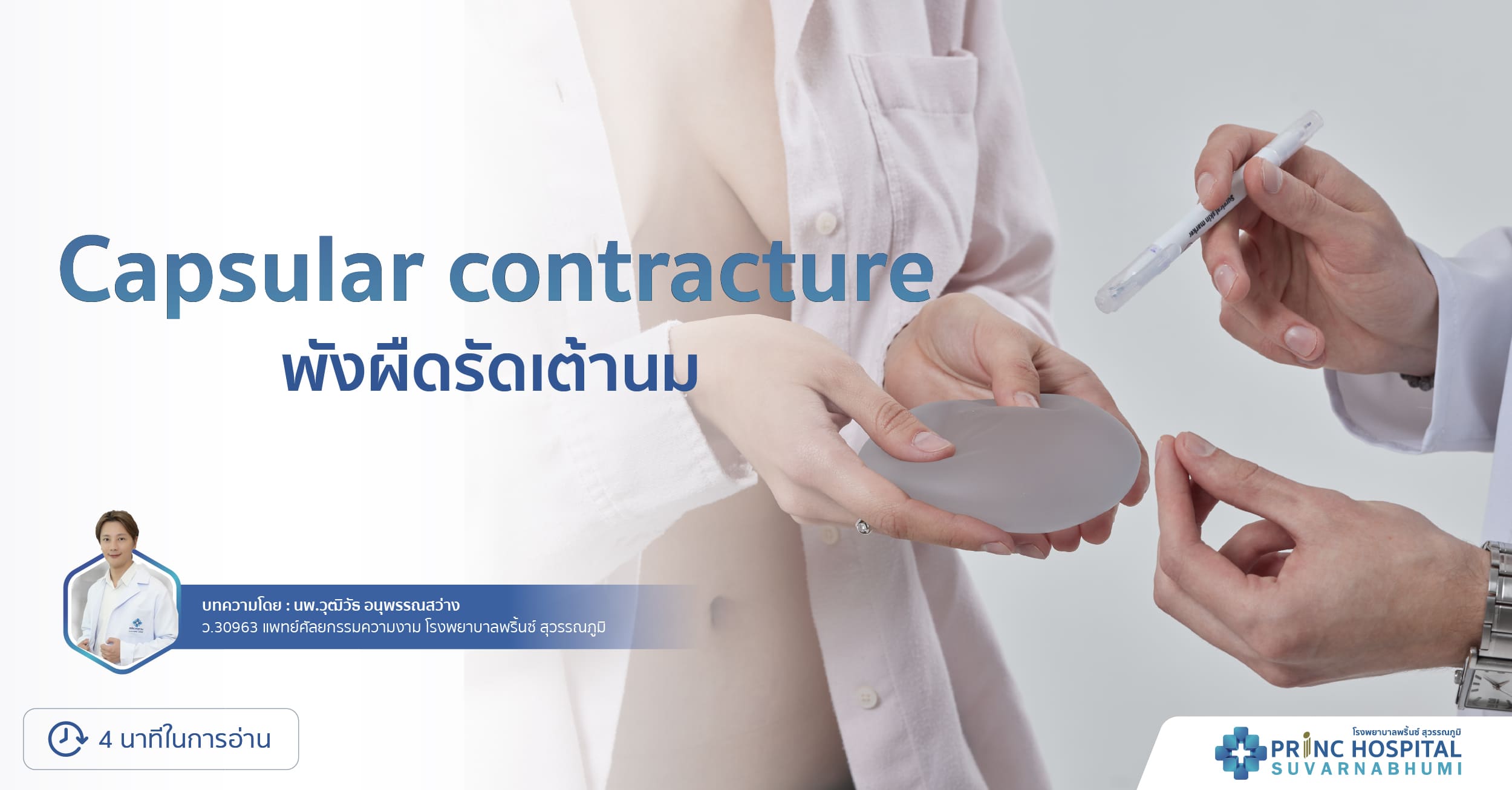 Capsular contracture พังผืดรัดเต้านม