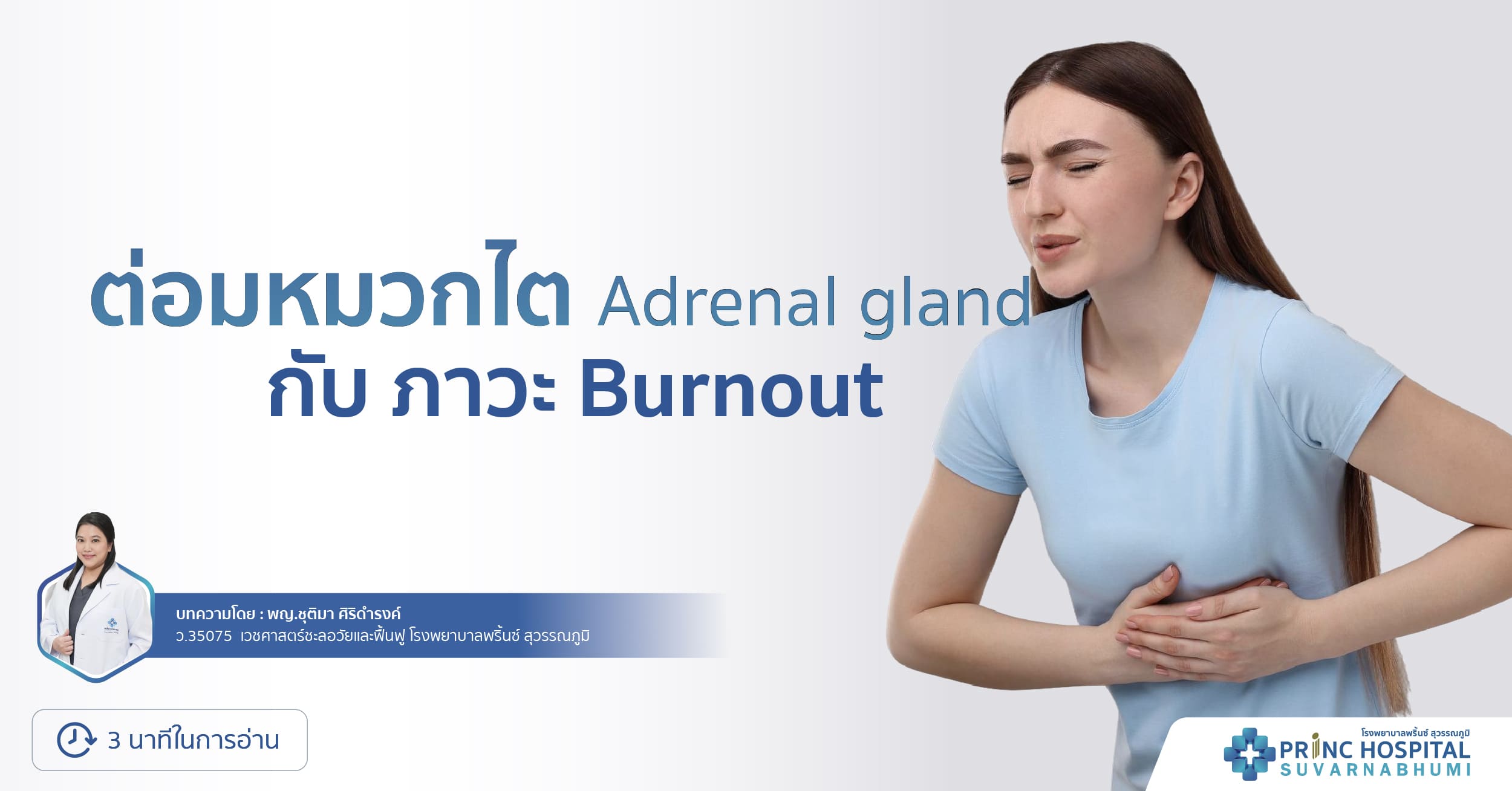 ต่อมหมวกไต (Adrenal gland) กับ ภาวะ Burnout
