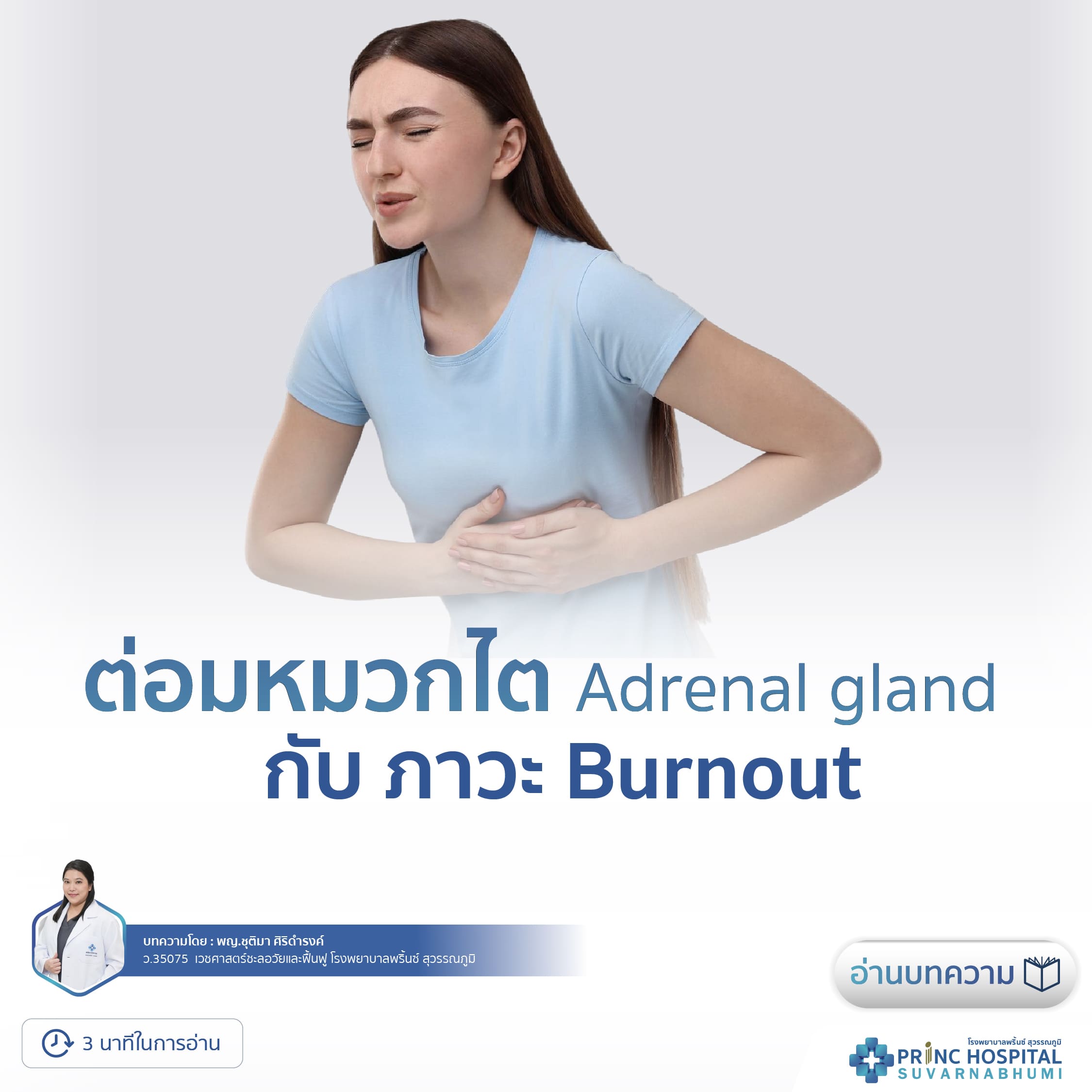 ต่อมหมวกไต (Adrenal gland) กับ ภาวะ Burnout