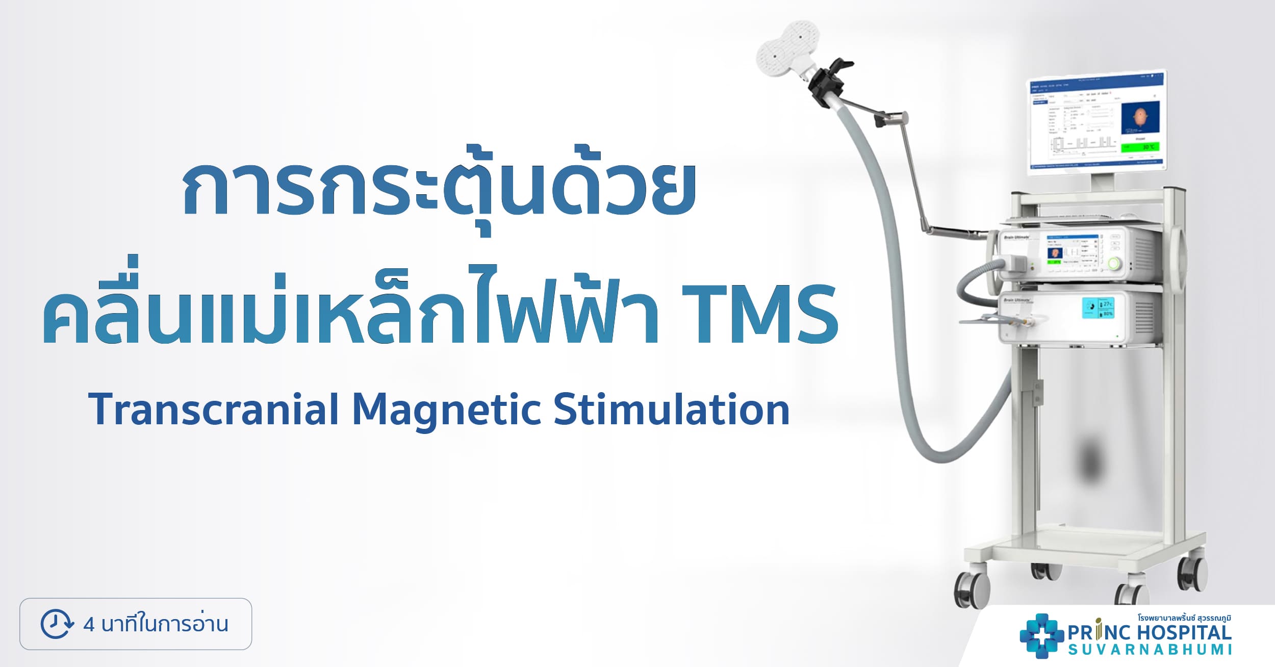 การกระตุ้นด้วยคลื่นแม่เหล็กไฟฟ้า TMS | โรงพยาบาลพริ้นซ์ สุวรรณภูมิ