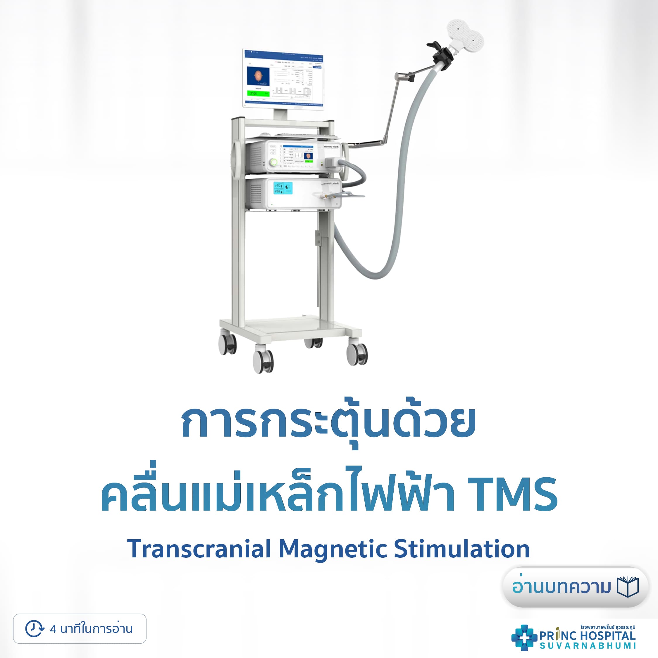 การกระตุ้นด้วยคลื่นแม่เหล็กไฟฟ้า TMS | โรงพยาบาลพริ้นซ์ สุวรรณภูมิ