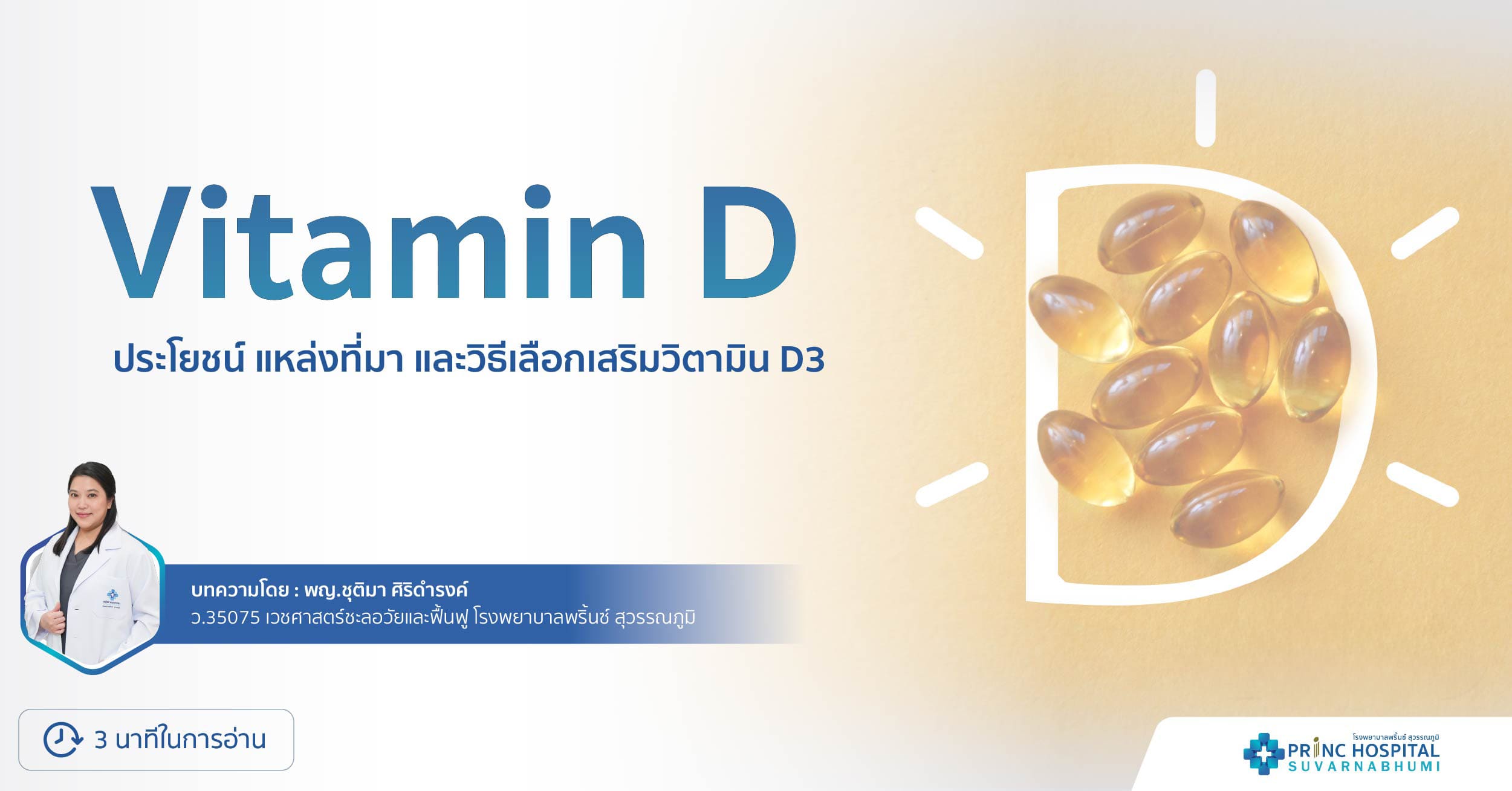 Vitamin D: ประโยชน์ แหล่งที่มา และวิธีเลือกเสริมวิตามิน D3