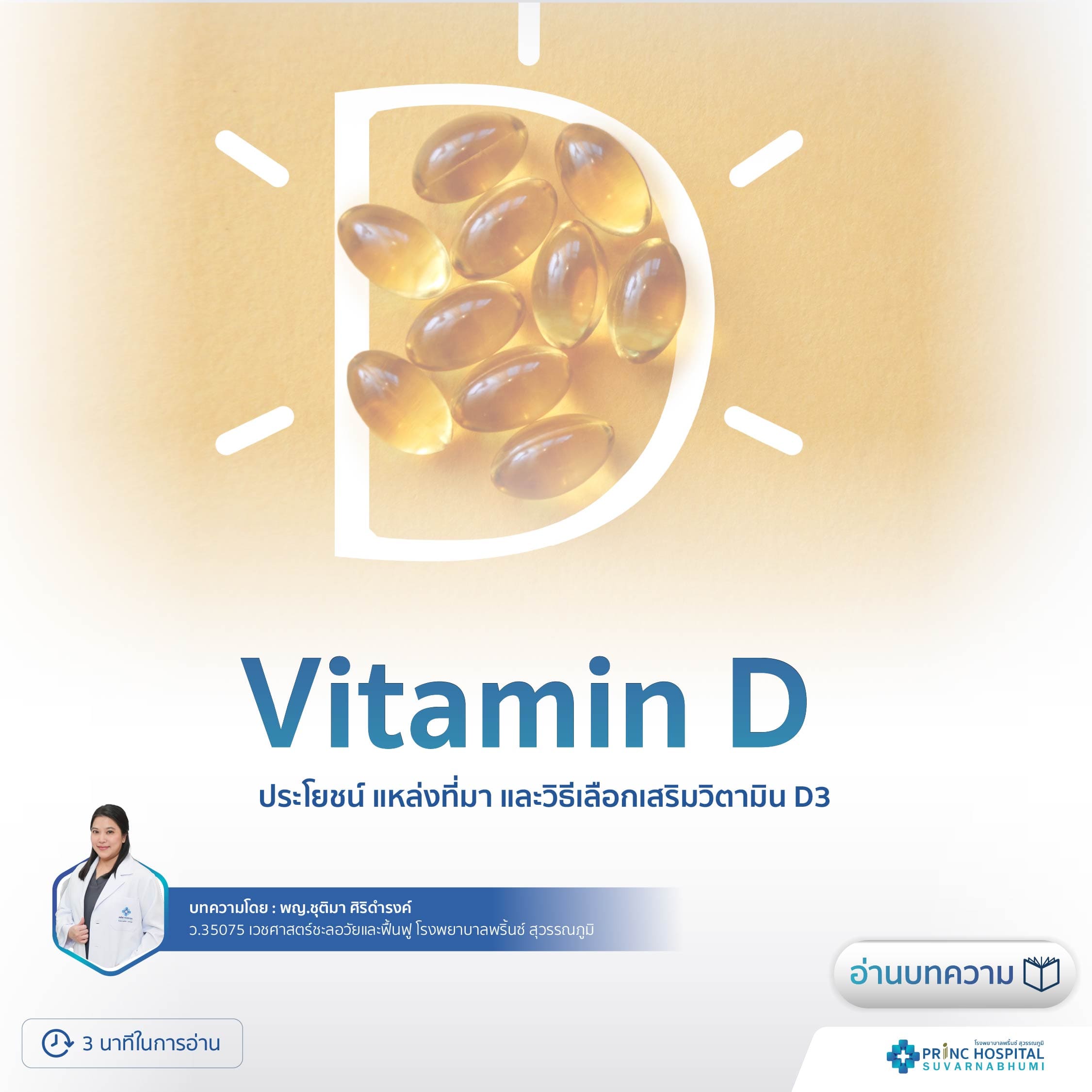 Vitamin D: ประโยชน์ แหล่งที่มา และวิธีเลือกเสริมวิตามิน D3