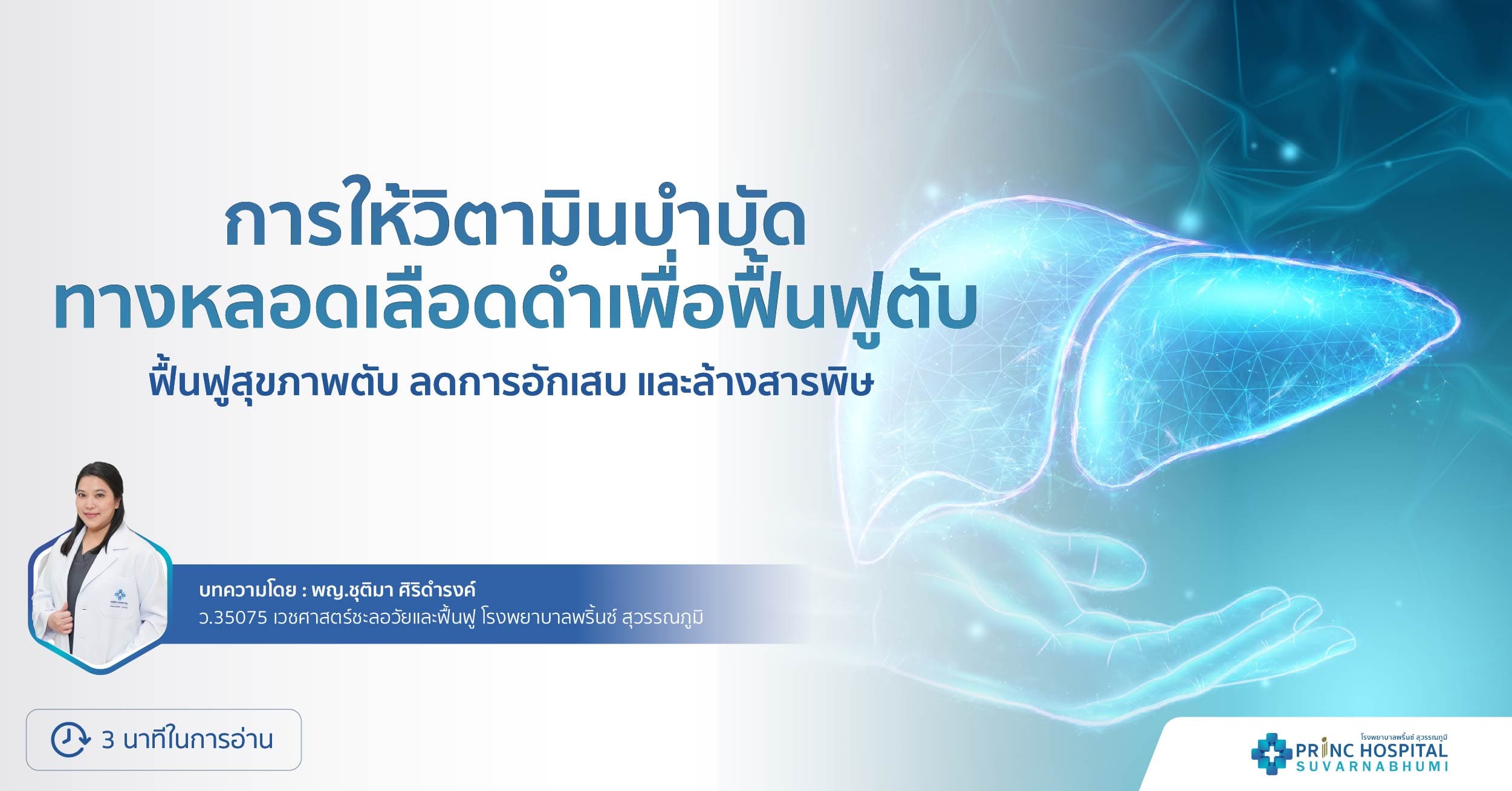 การให้วิตามินบำบัดทางหลอดเลือดดำเพื่อฟื้นฟูตับ