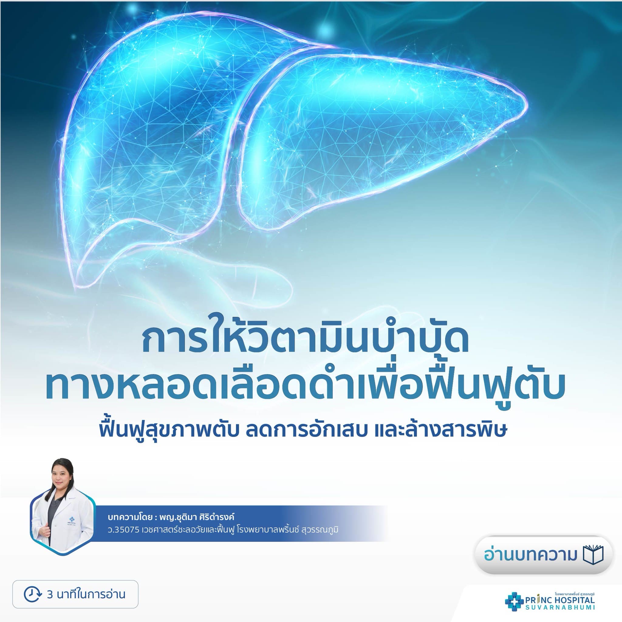 การให้วิตามินบำบัดทางหลอดเลือดดำเพื่อฟื้นฟูตับ