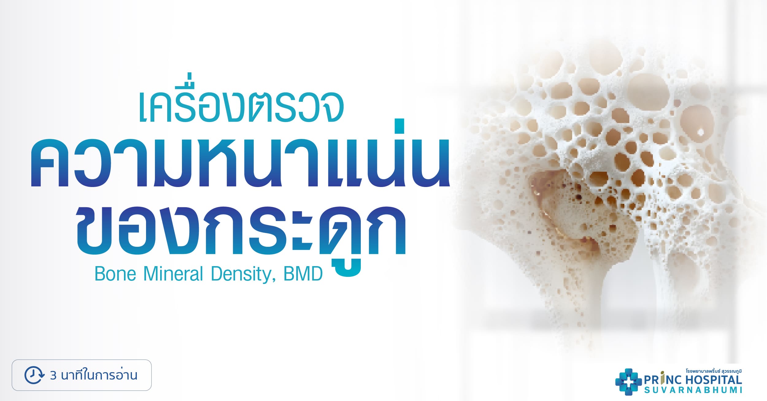 เครื่องตรวจความหนาแน่นของกระดูก (Bone mineral density, BMD)
