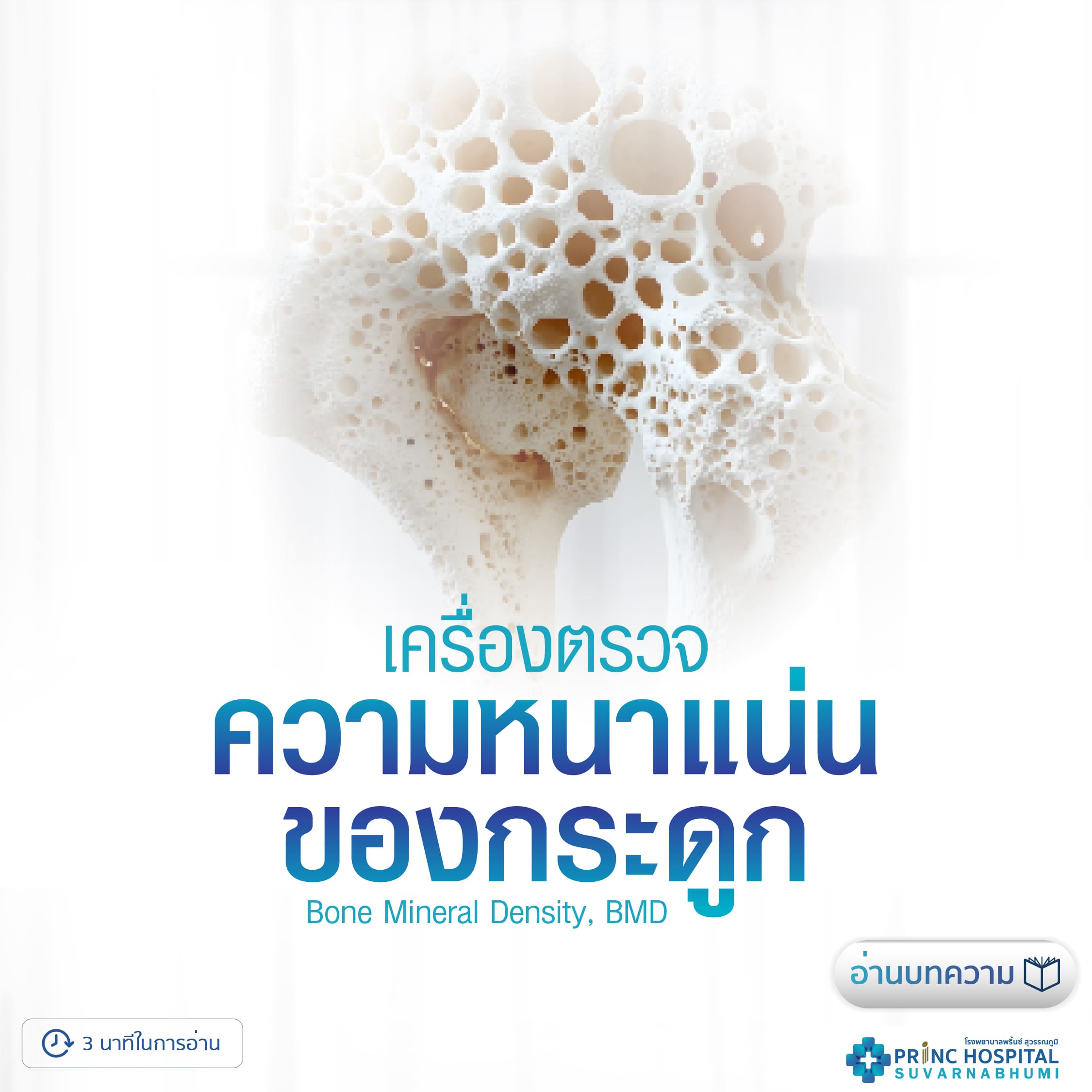 เครื่องตรวจความหนาแน่นของกระดูก (Bone mineral density, BMD)