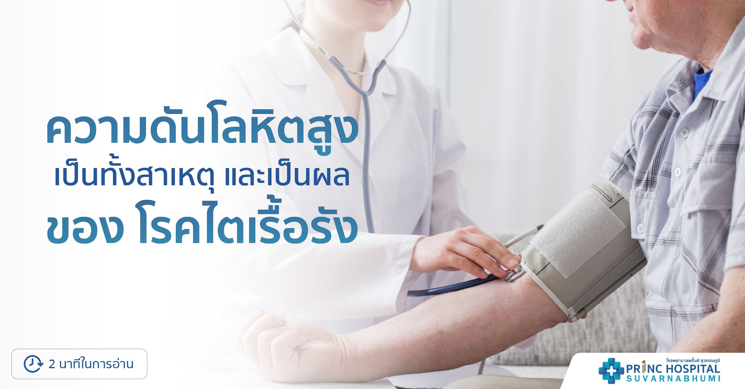 ความดันโลหิตสูง สาเหตุของโรคไตเรื้อรัง โรงพยาบาลพริ้นซ์ สุวรรณภูมิ