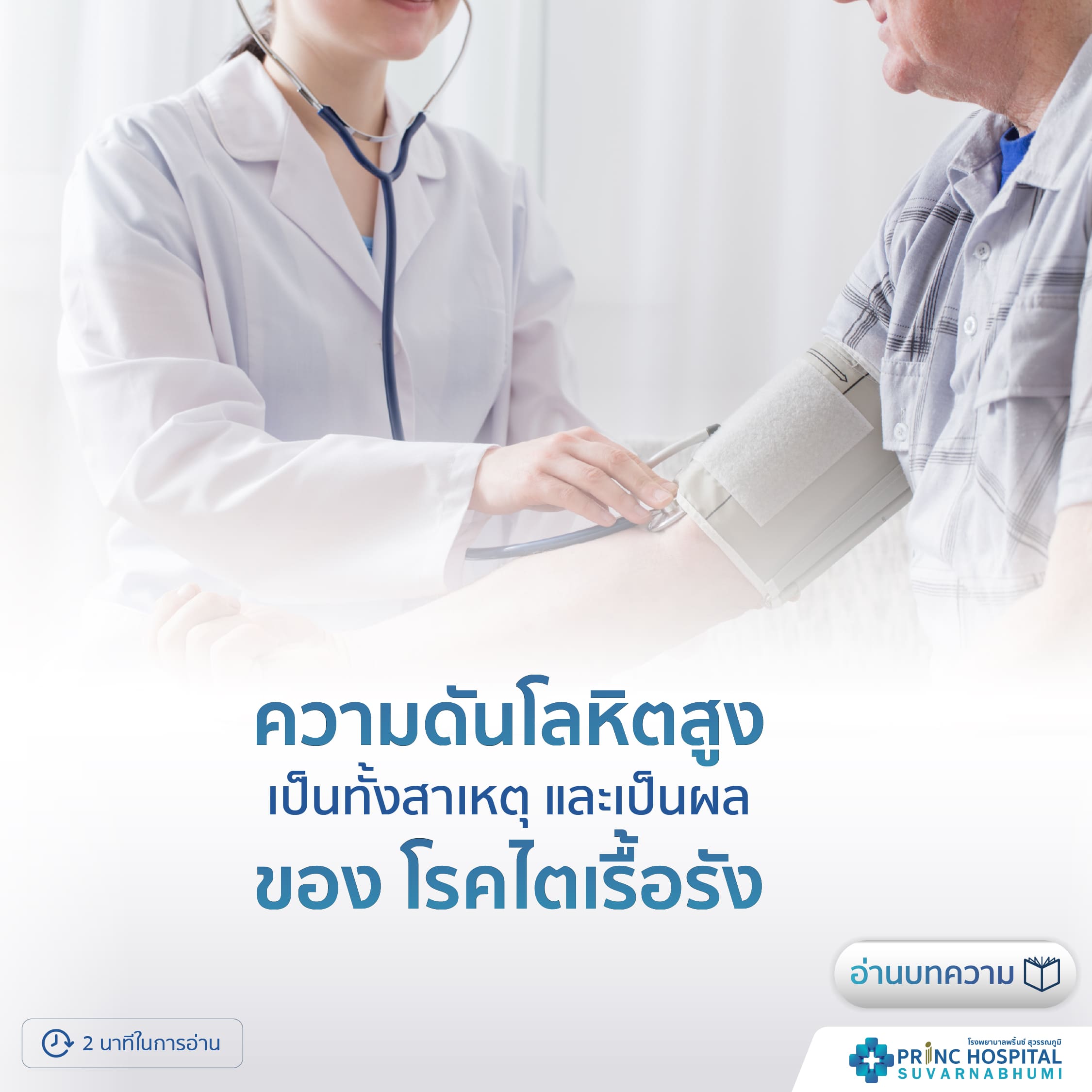 ความดันโลหิตสูง สาเหตุของโรคไตเรื้อรัง โรงพยาบาลพริ้นซ์ สุวรรณภูมิ