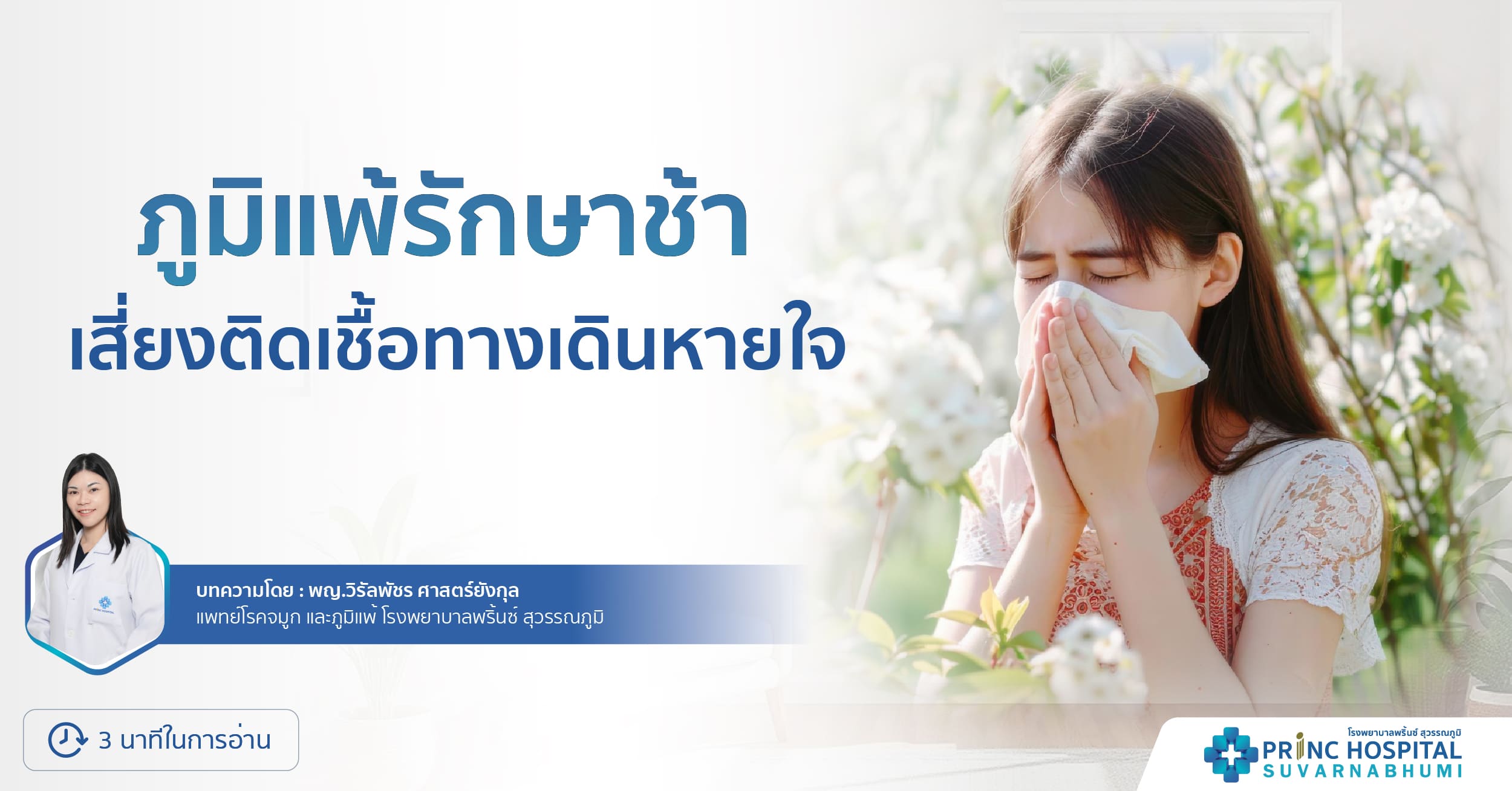 โรคภูมิแพ้ - โรงพยาบาลพริ้นซ์ สุวรรณภูมิ