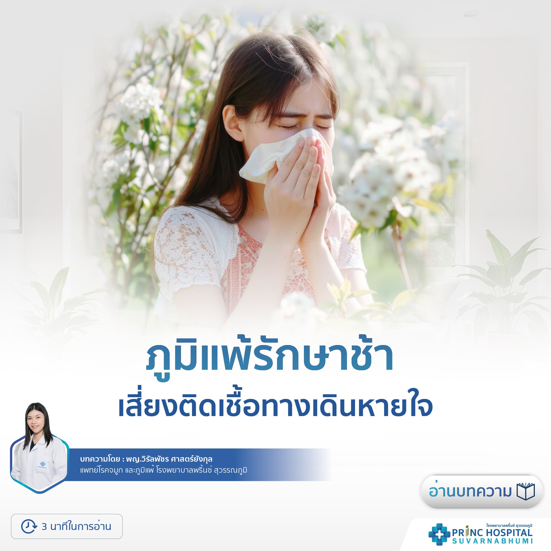 โรคภูมิแพ้ - โรงพยาบาลพริ้นซ์ สุวรรณภูมิ