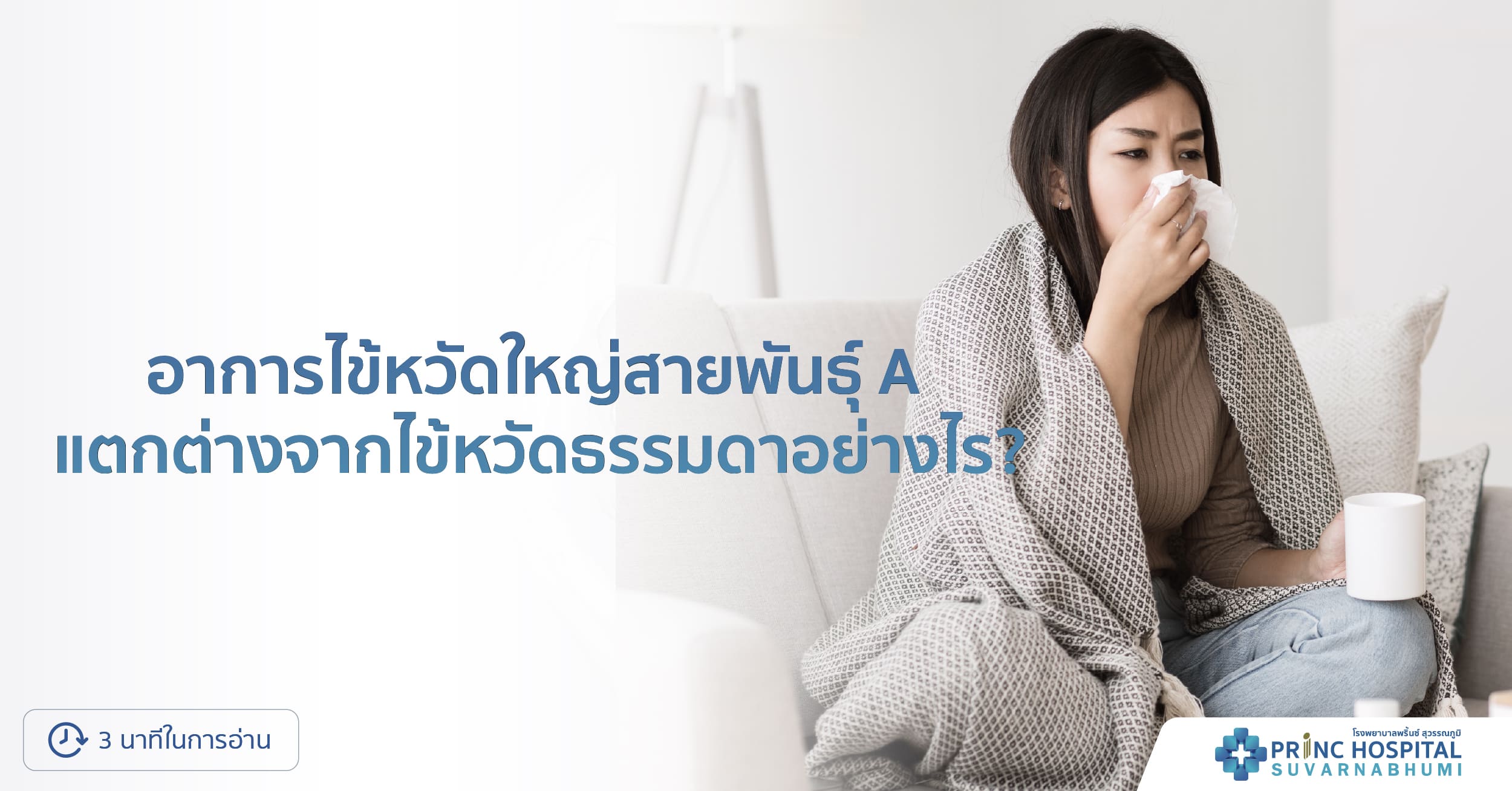อาการไข้หวัดใหญ่สายพันธุ์ A ต่างจากไข้หวัดทั่วไปอย่างไร?