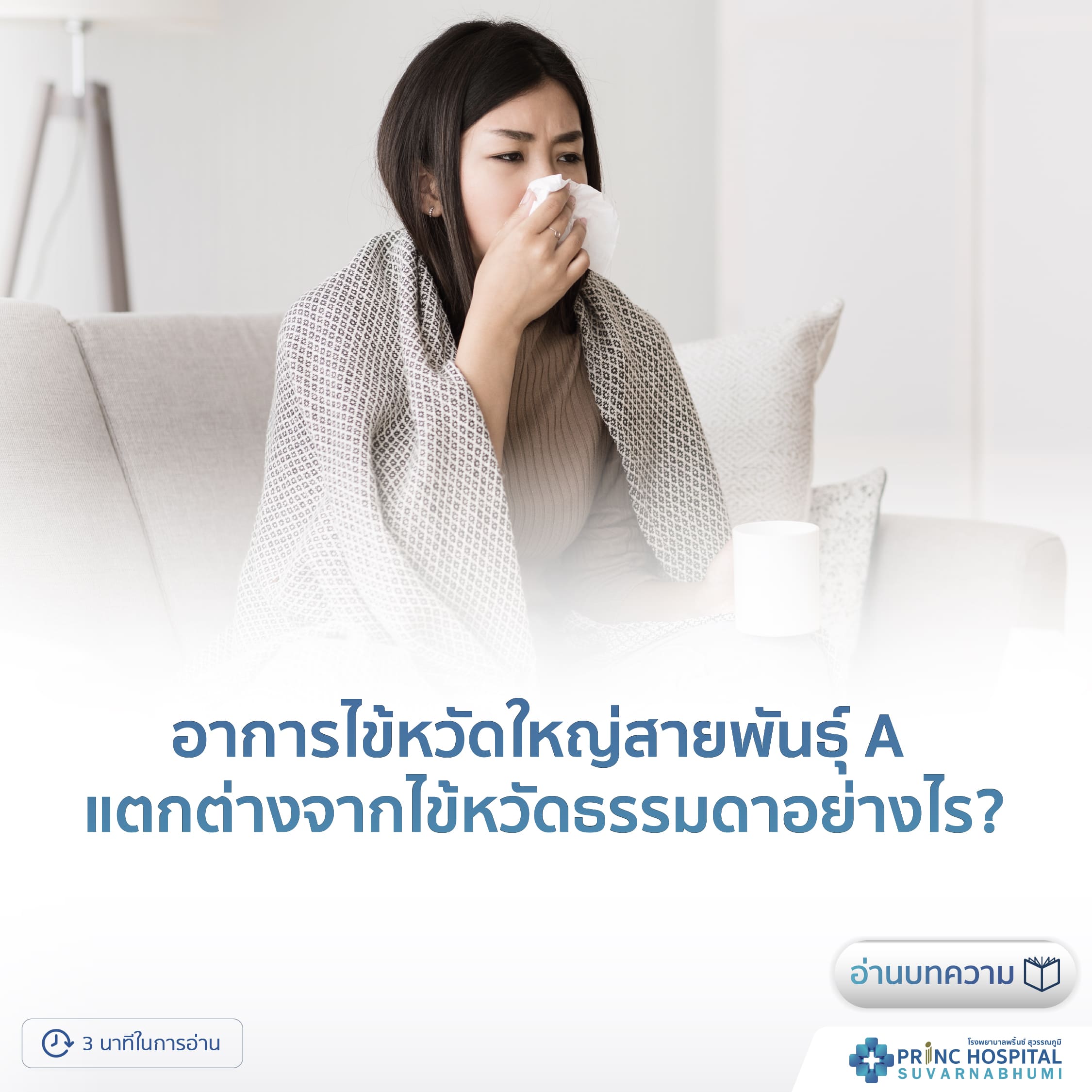 อาการไข้หวัดใหญ่สายพันธุ์ A ต่างจากไข้หวัดทั่วไปอย่างไร?