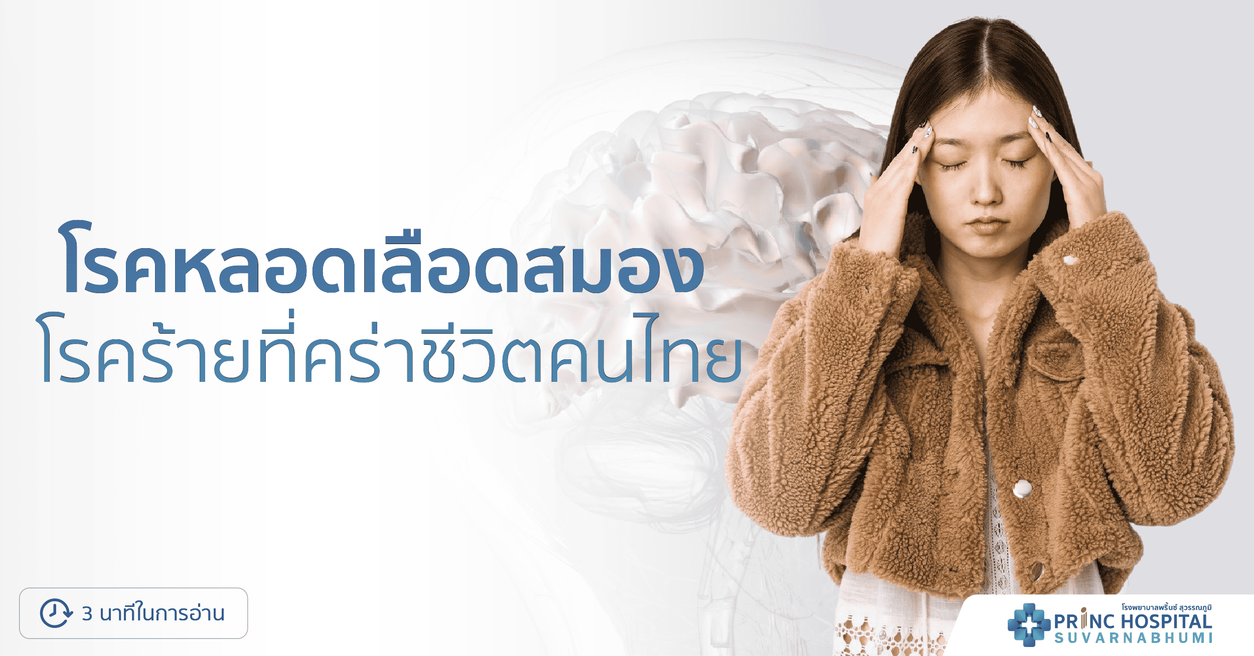 โรคหลอดเลือดสมอง