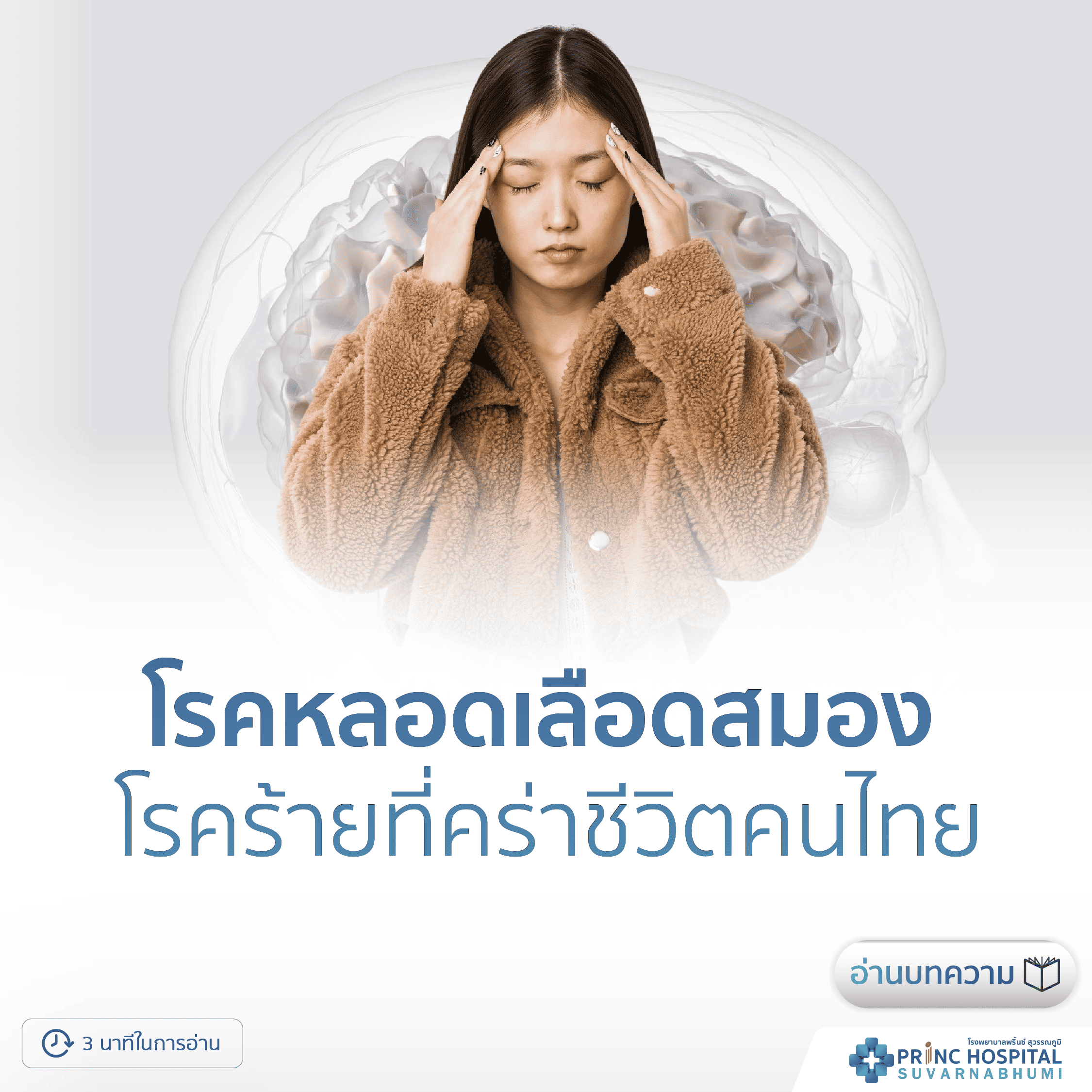 โรคหลอดเลือดสมอง