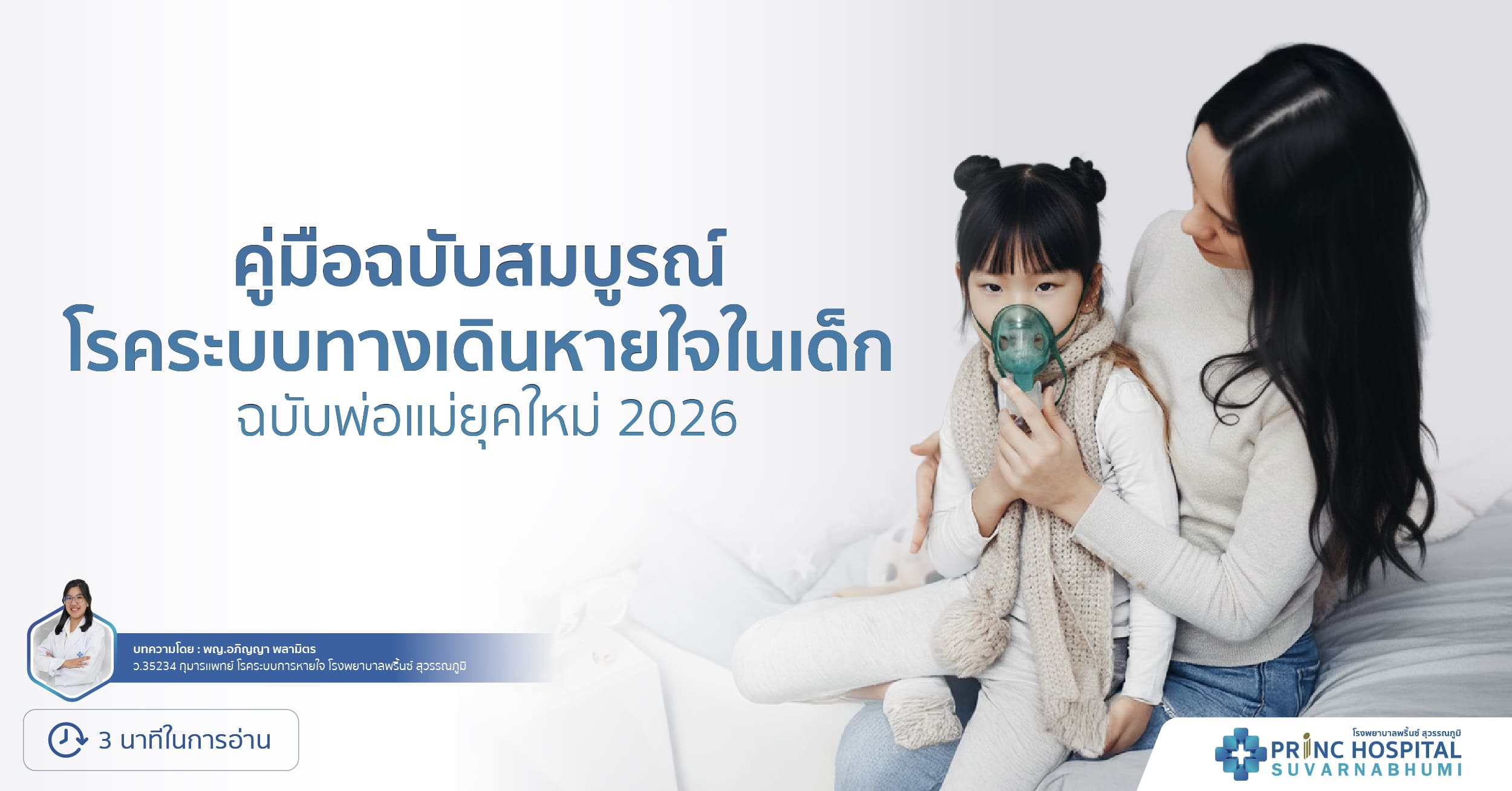 คู่มือฉบับสมบูรณ์ โรคระบบทางเดินหายใจในเด็ก