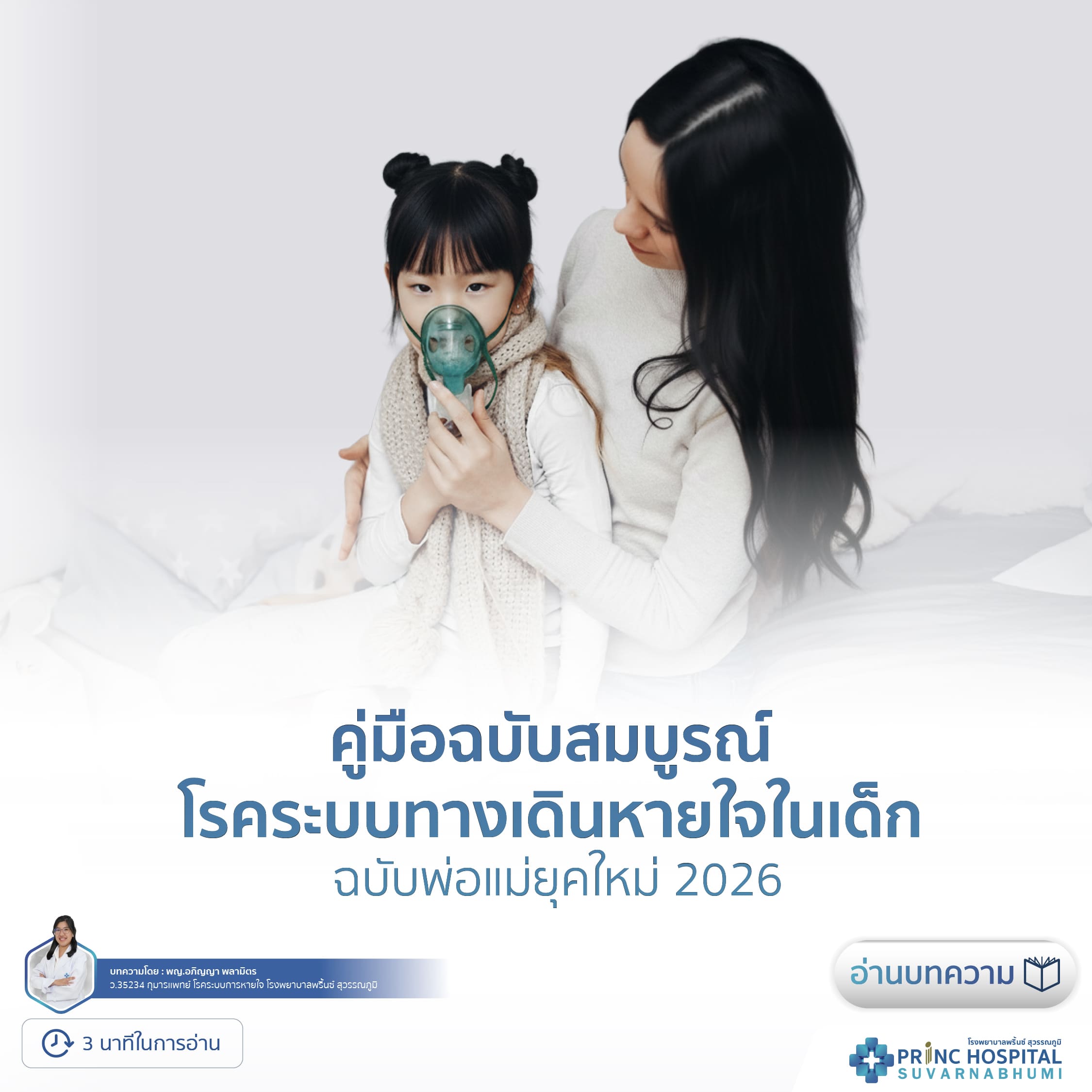 คู่มือฉบับสมบูรณ์ โรคระบบทางเดินหายใจในเด็ก