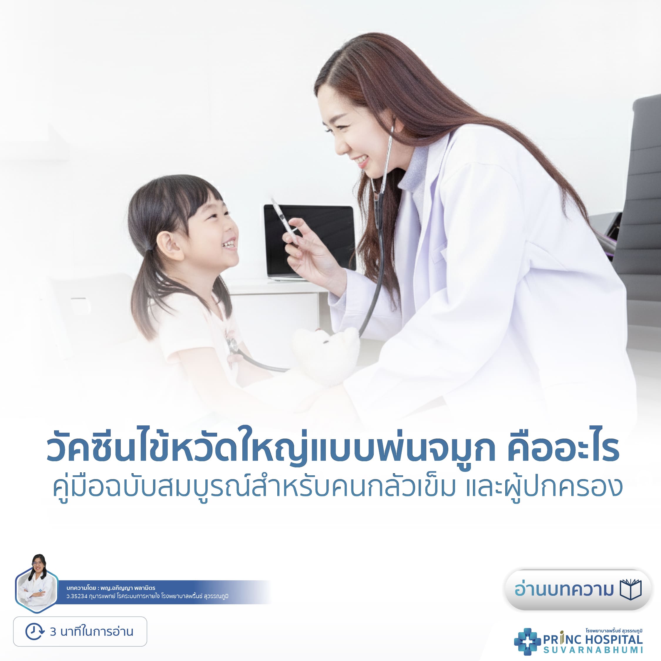 วัคซีนไข้หวัดใหญ่แบบพ่นจมูก คืออะไร?
