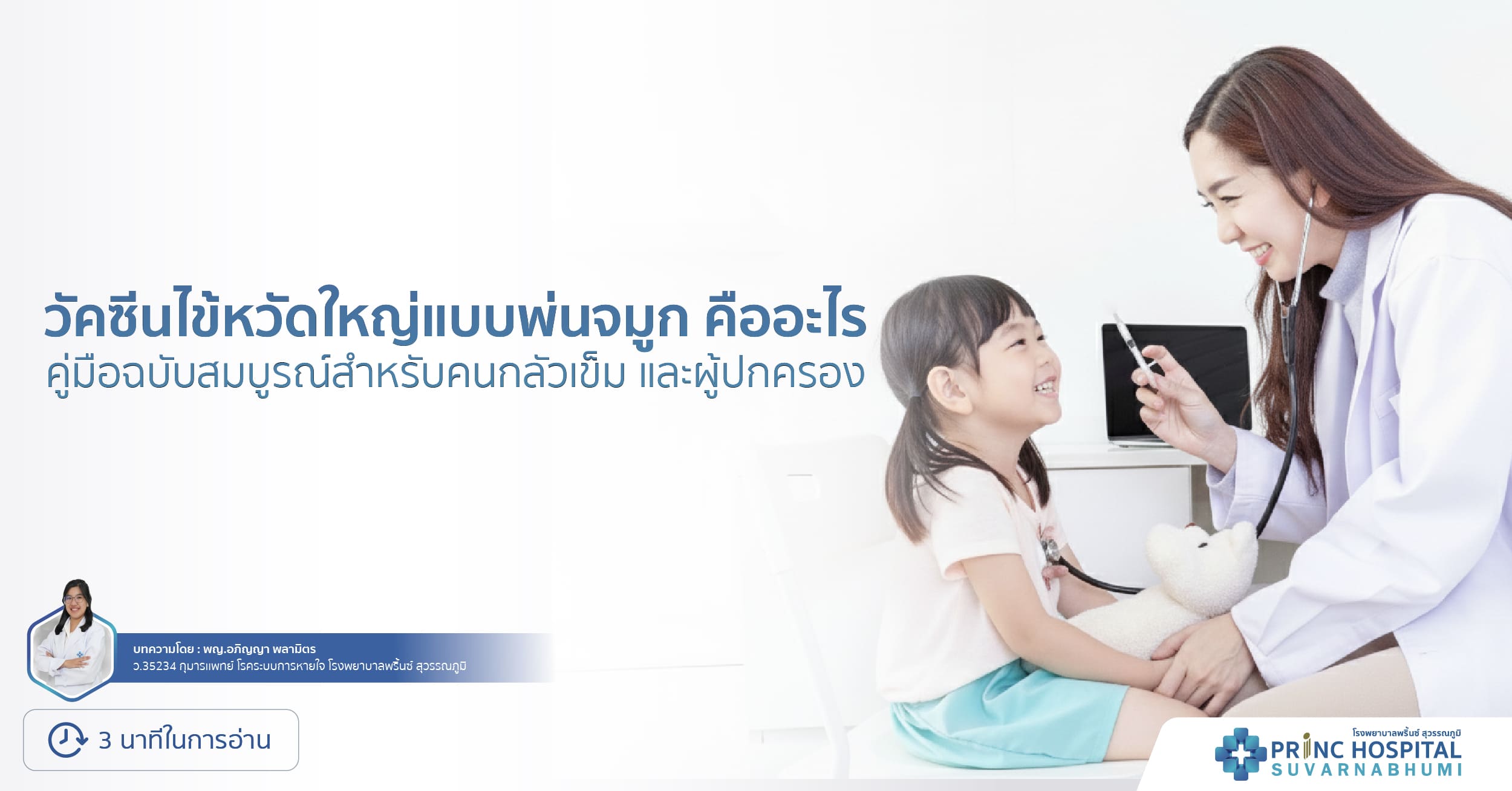 วัคซีนไข้หวัดใหญ่แบบพ่นจมูก คืออะไร?