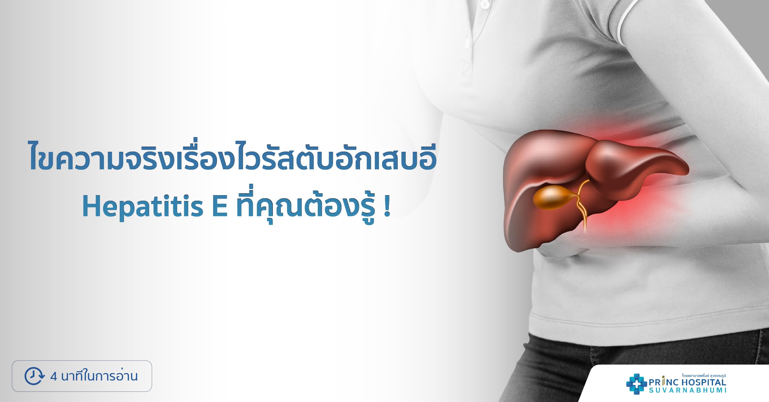ไขความจริงเรื่องไวรัสตับอักเสบอี (Hepatitis E) ที่คุณต้องรู้ 