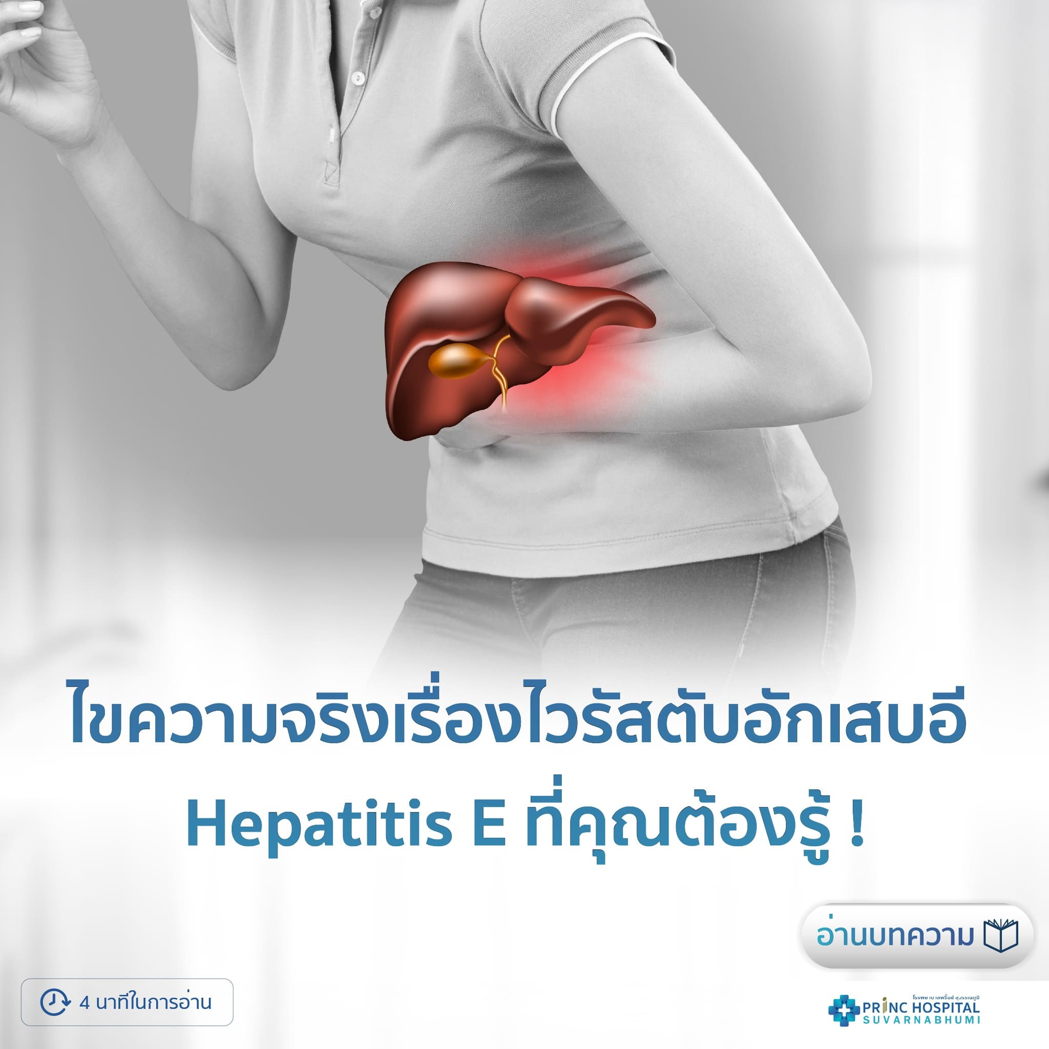 ไขความจริงเรื่องไวรัสตับอักเสบอี (Hepatitis E) ที่คุณต้องรู้ 
