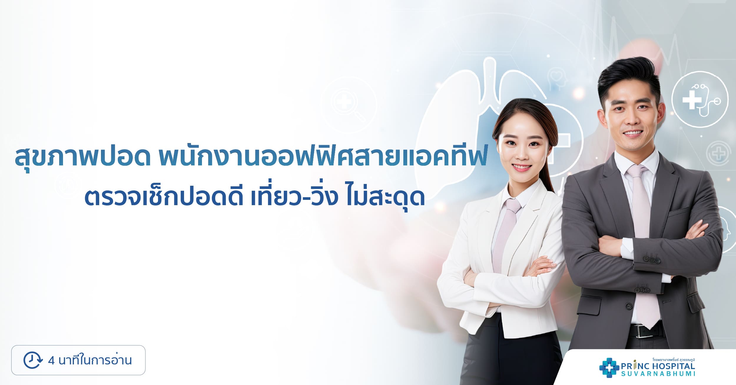 สุขภาพปอด พนักงานออฟฟิศสายแอคทีฟ