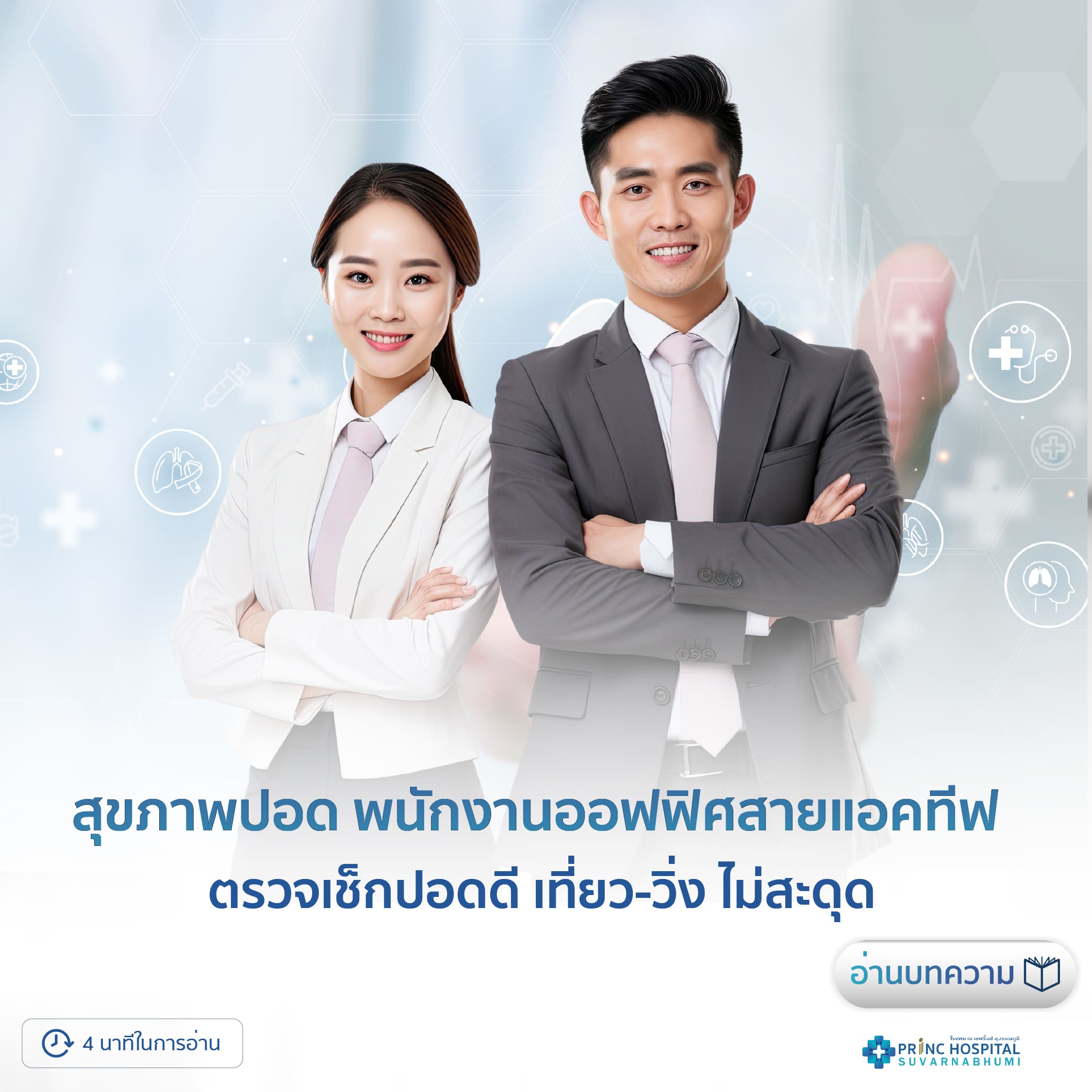 สุขภาพปอด พนักงานออฟฟิศสายแอคทีฟ