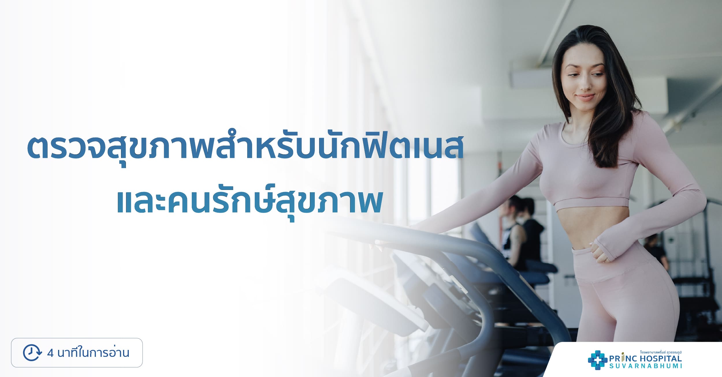 ตรวจสุขภาพสำหรับนักฟิตเนส และคนรักษ์สุขภาพ