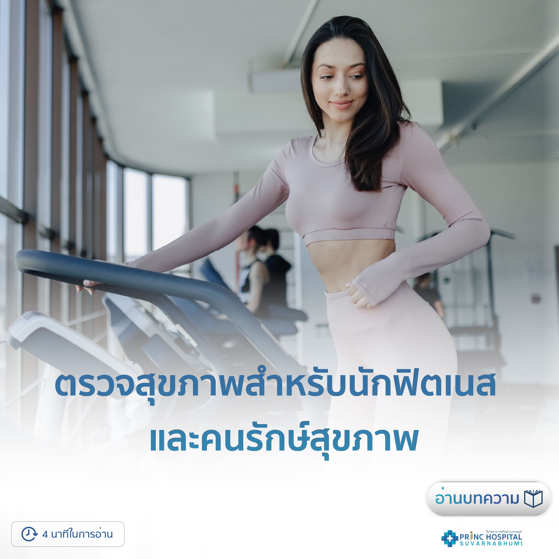 ตรวจสุขภาพสำหรับนักฟิตเนส และคนรักษ์สุขภาพ