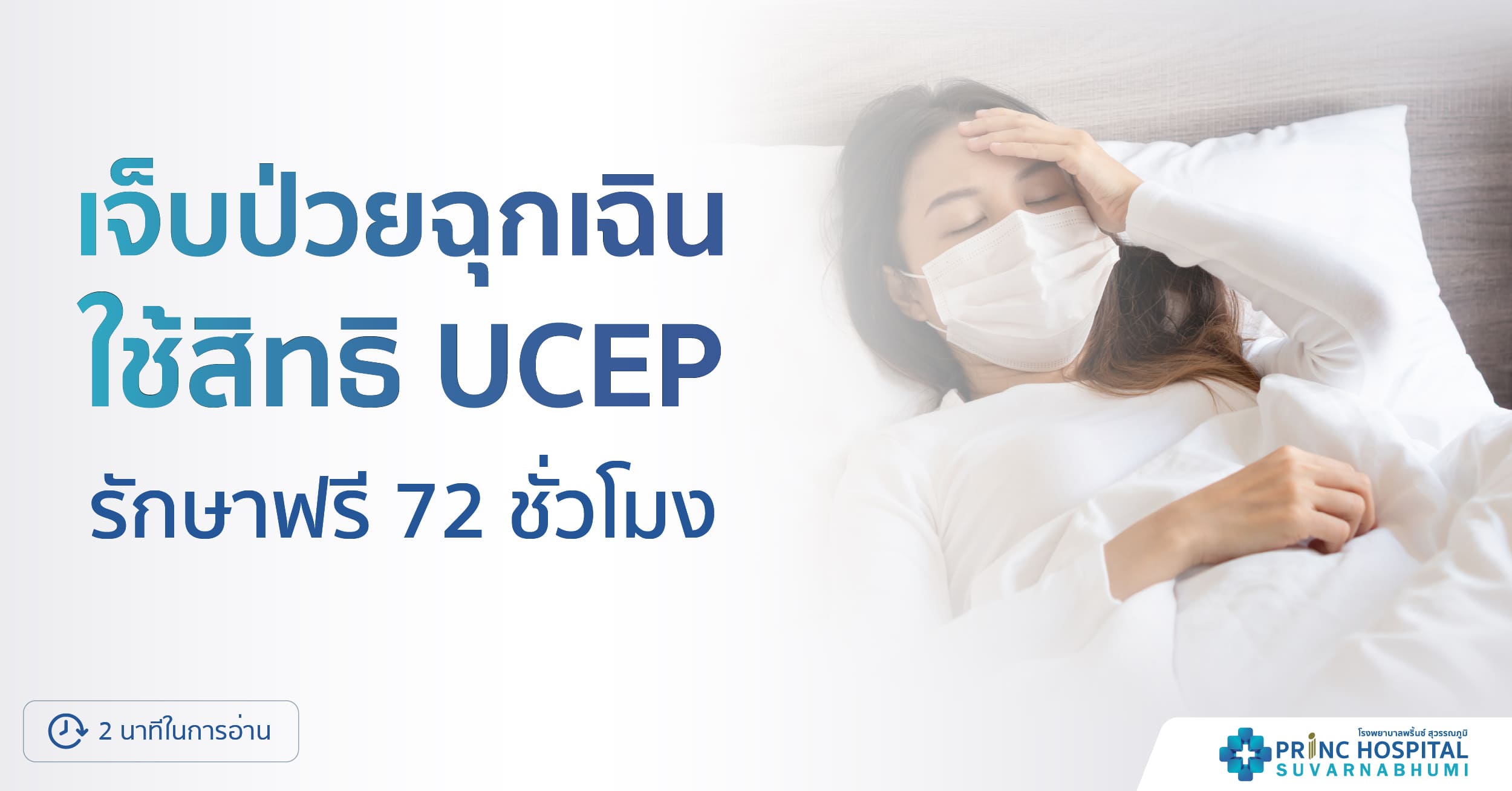 เจ็บป่วยฉุกเฉินใช้สิทธิ UCEP รักษาฟรี 72 ชั่วโมง - โรงพยาบาลพริ้นซ์ สุวรรณภูมิ