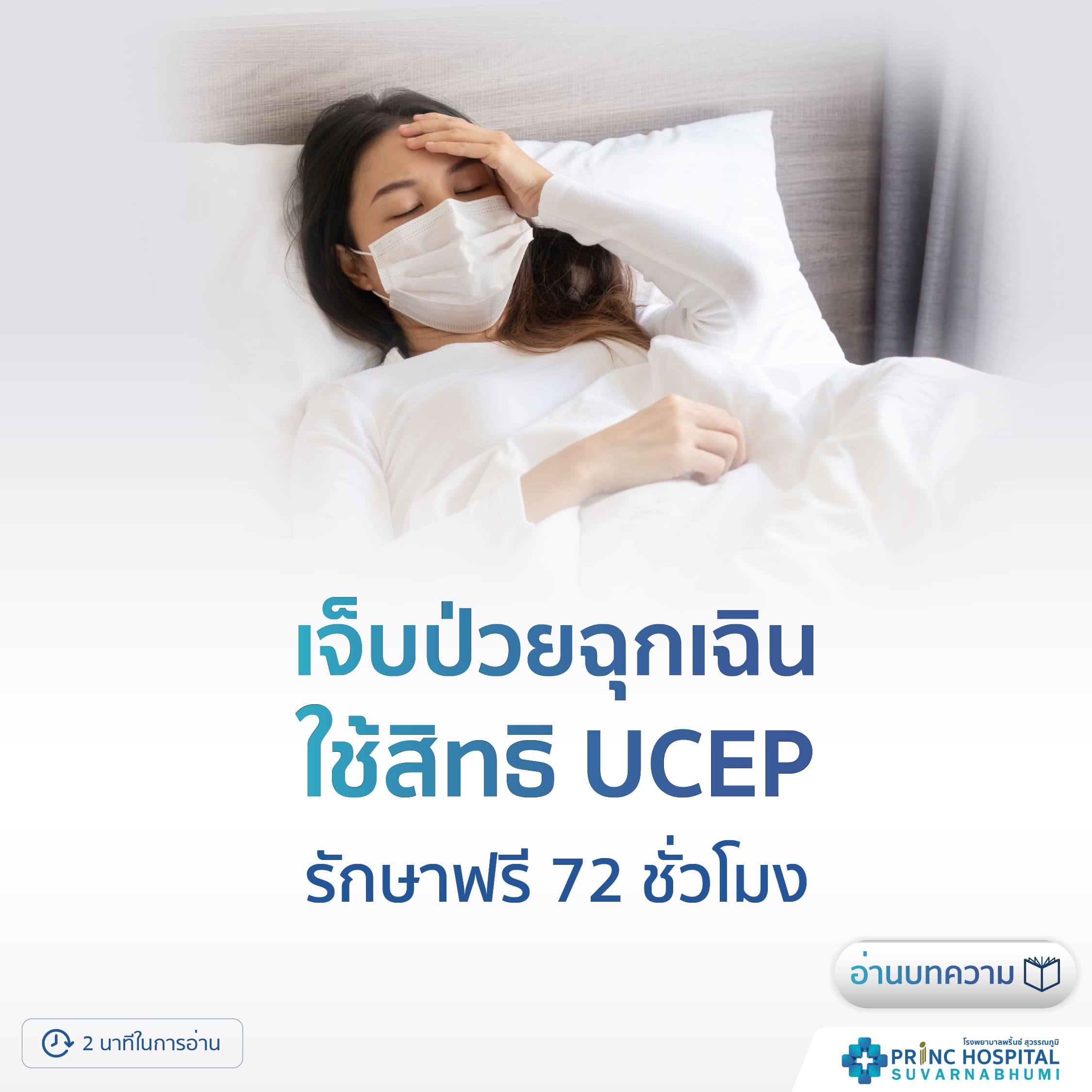เจ็บป่วยฉุกเฉินใช้สิทธิ UCEP รักษาฟรี 72 ชั่วโมง - โรงพยาบาลพริ้นซ์ สุวรรณภูมิ