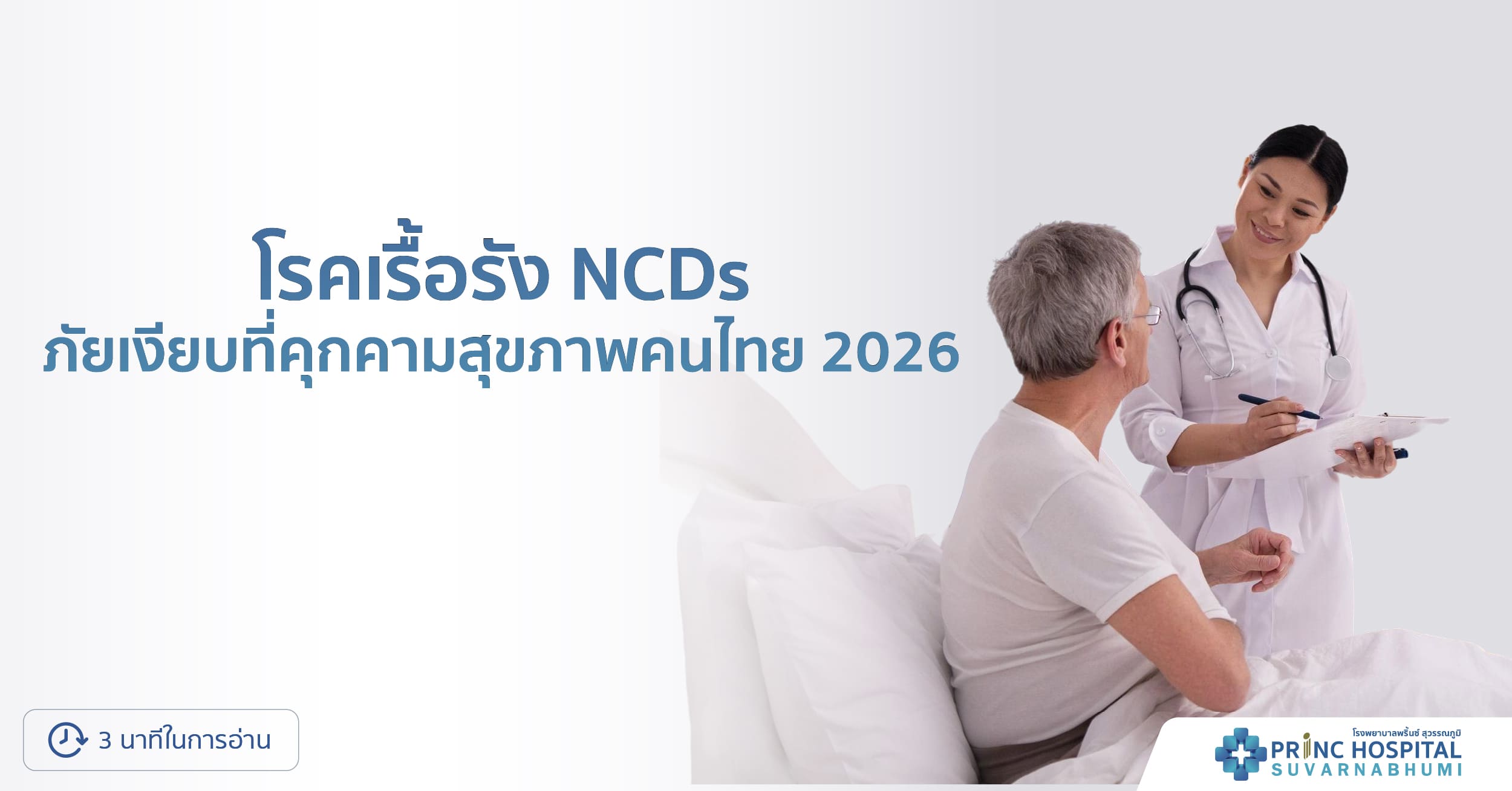 โรคเรื้อรัง (NCDs) ภัยเงียบที่คุกคามสุขภาพคนไทย 2026
