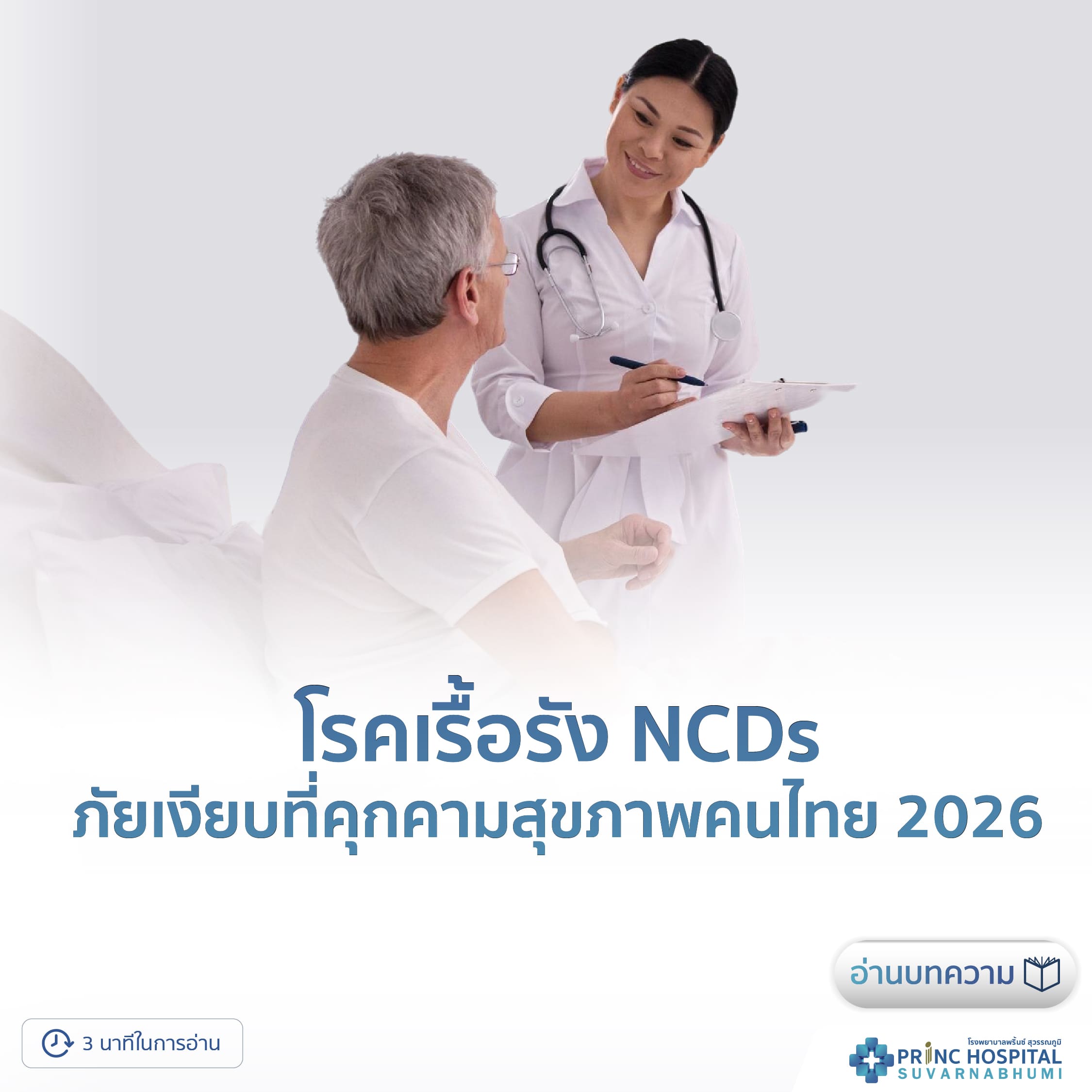 โรคเรื้อรัง (NCDs) ภัยเงียบที่คุกคามสุขภาพคนไทย 2026