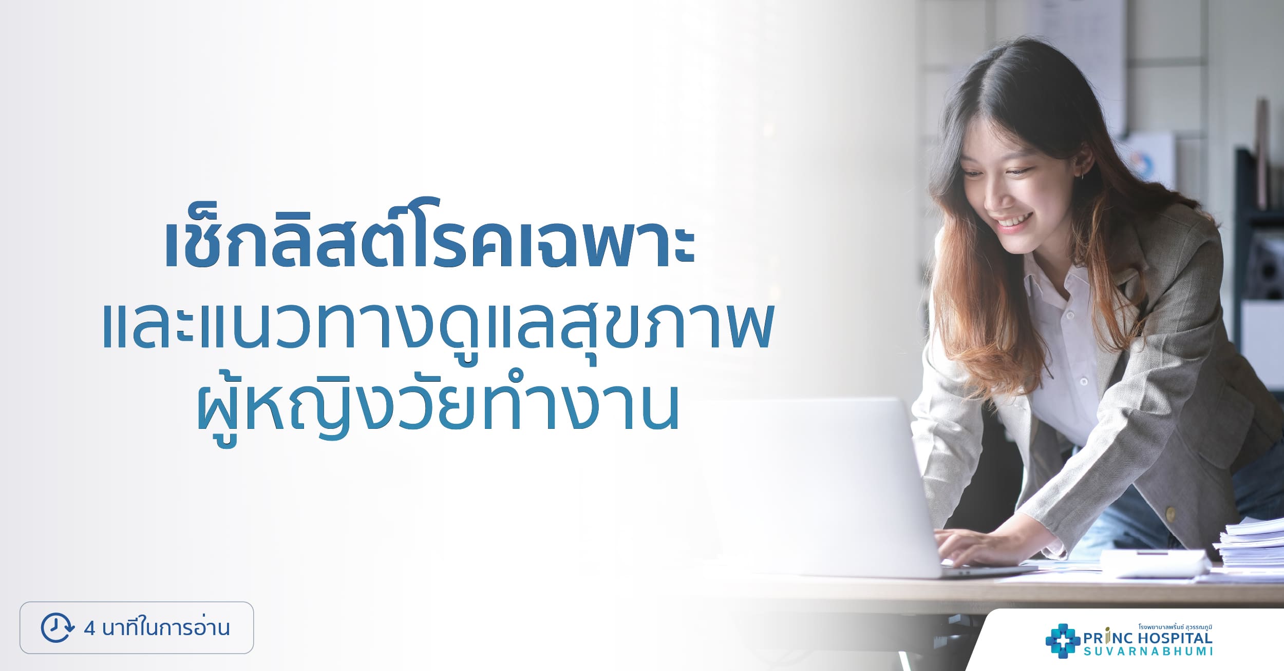 เช็กลิสต์โรคเฉพาะ และแนวทางดูแลสุขภาพผู้หญิงวัยทำงาน