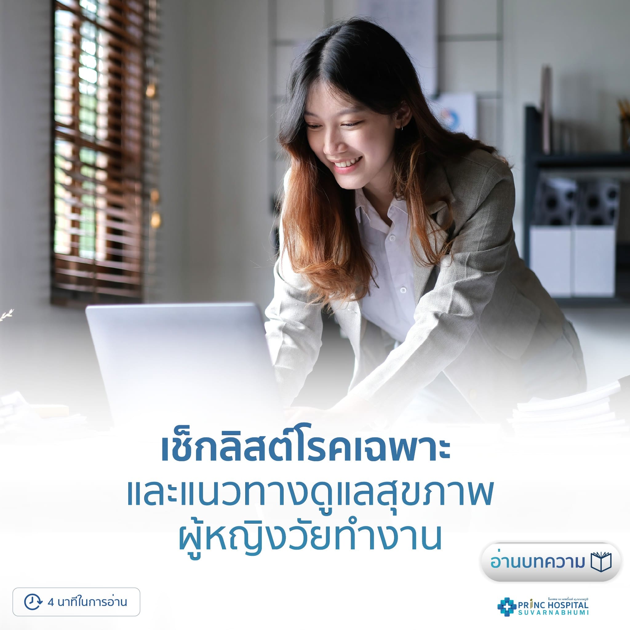 เช็กลิสต์โรคเฉพาะ และแนวทางดูแลสุขภาพผู้หญิงวัยทำงาน