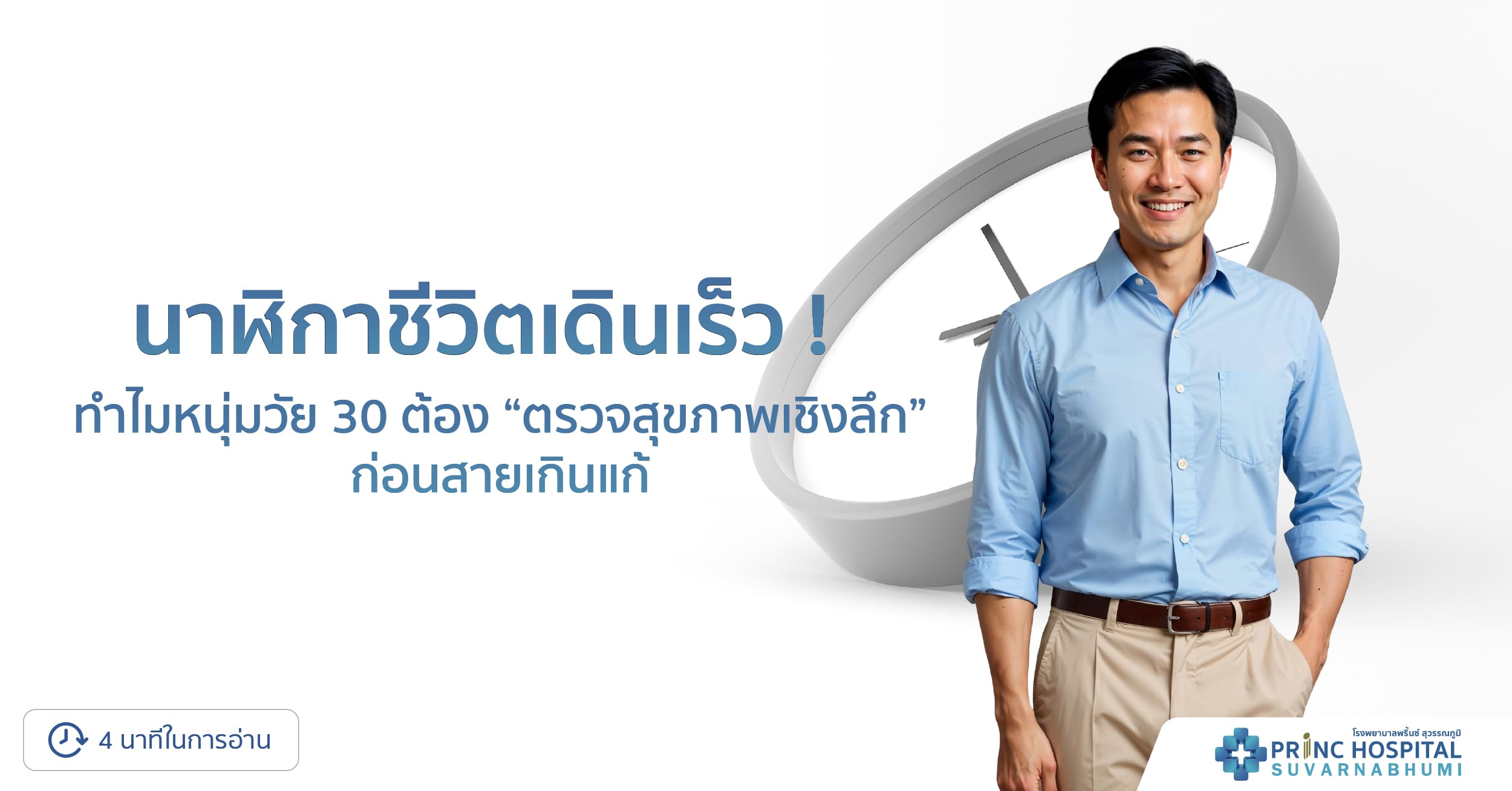 นาฬิกาชีวิตเดินเร็ว !  ทำไมหนุ่มวัย 30 ต้อง "ตรวจสุขภาพเชิงลึก" ก่อนสายเกินแก้?