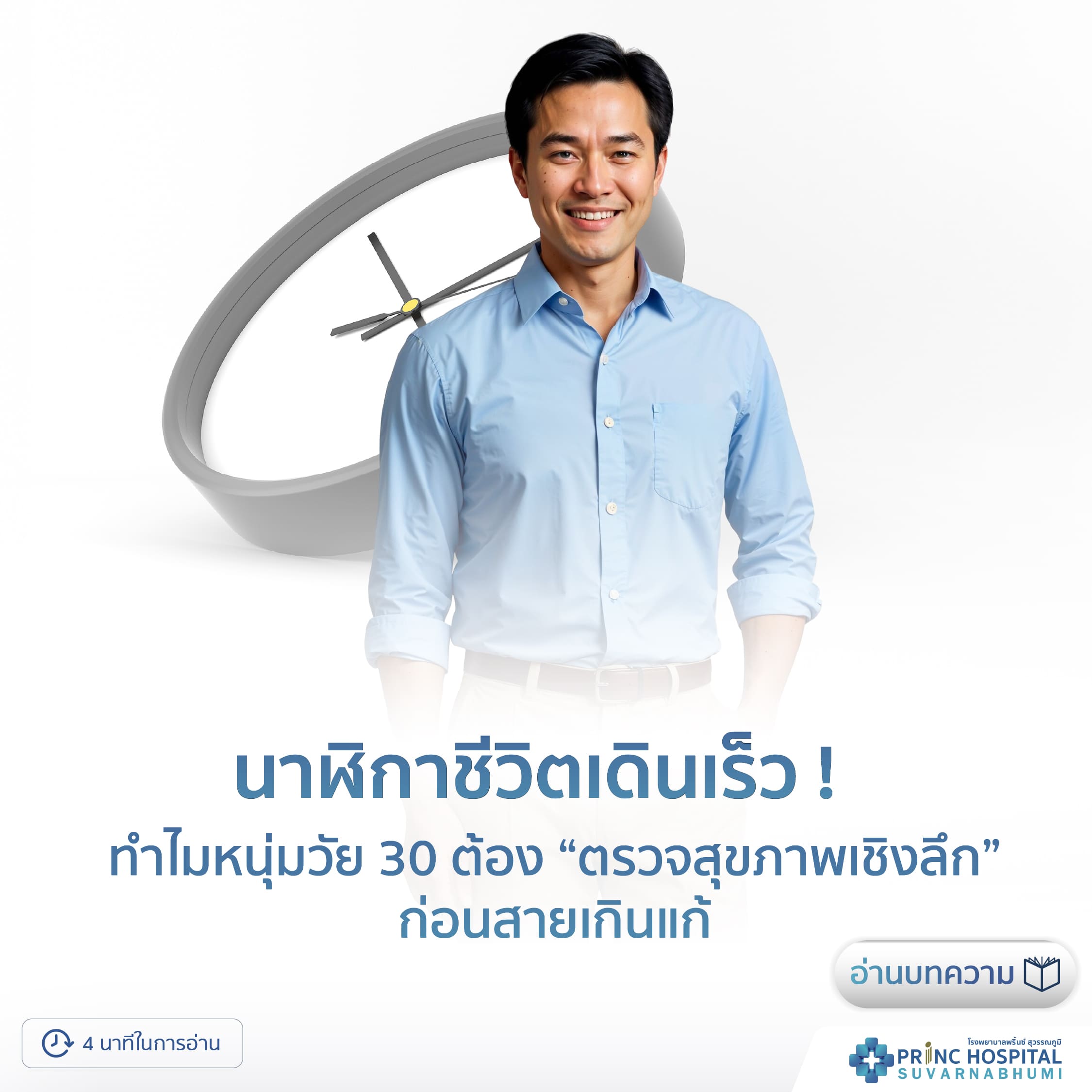 นาฬิกาชีวิตเดินเร็ว !  ทำไมหนุ่มวัย 30 ต้อง "ตรวจสุขภาพเชิงลึก" ก่อนสายเกินแก้?