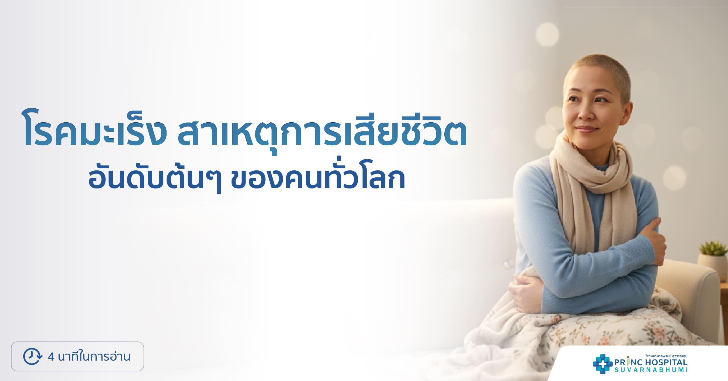 โรคมะเร็ง สาเหตุการเสียชีวิต อันดับต้นๆ ของคนทั่วโลก โรงพยาบาลพริ้นซ์ สุวรรณภูมิ