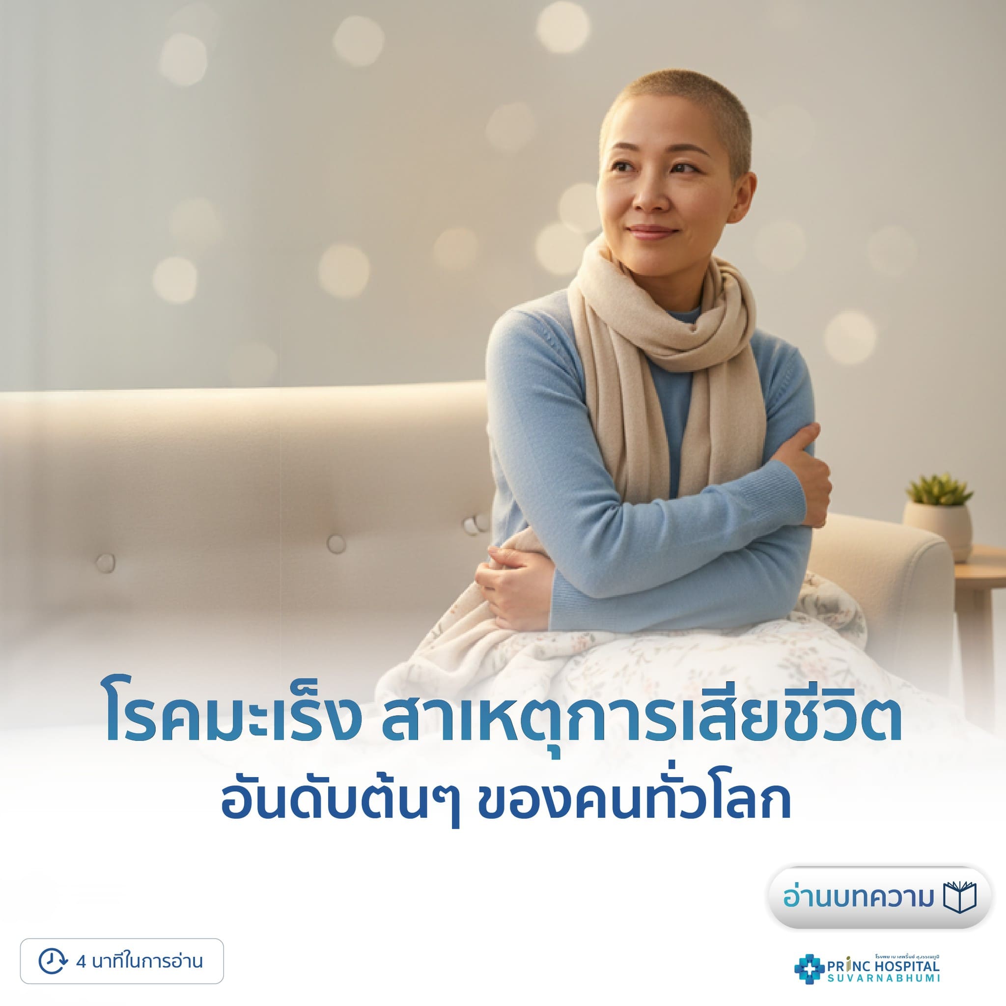 โรคมะเร็ง สาเหตุการเสียชีวิต อันดับต้นๆ ของคนทั่วโลก โรงพยาบาลพริ้นซ์ สุวรรณภูมิ